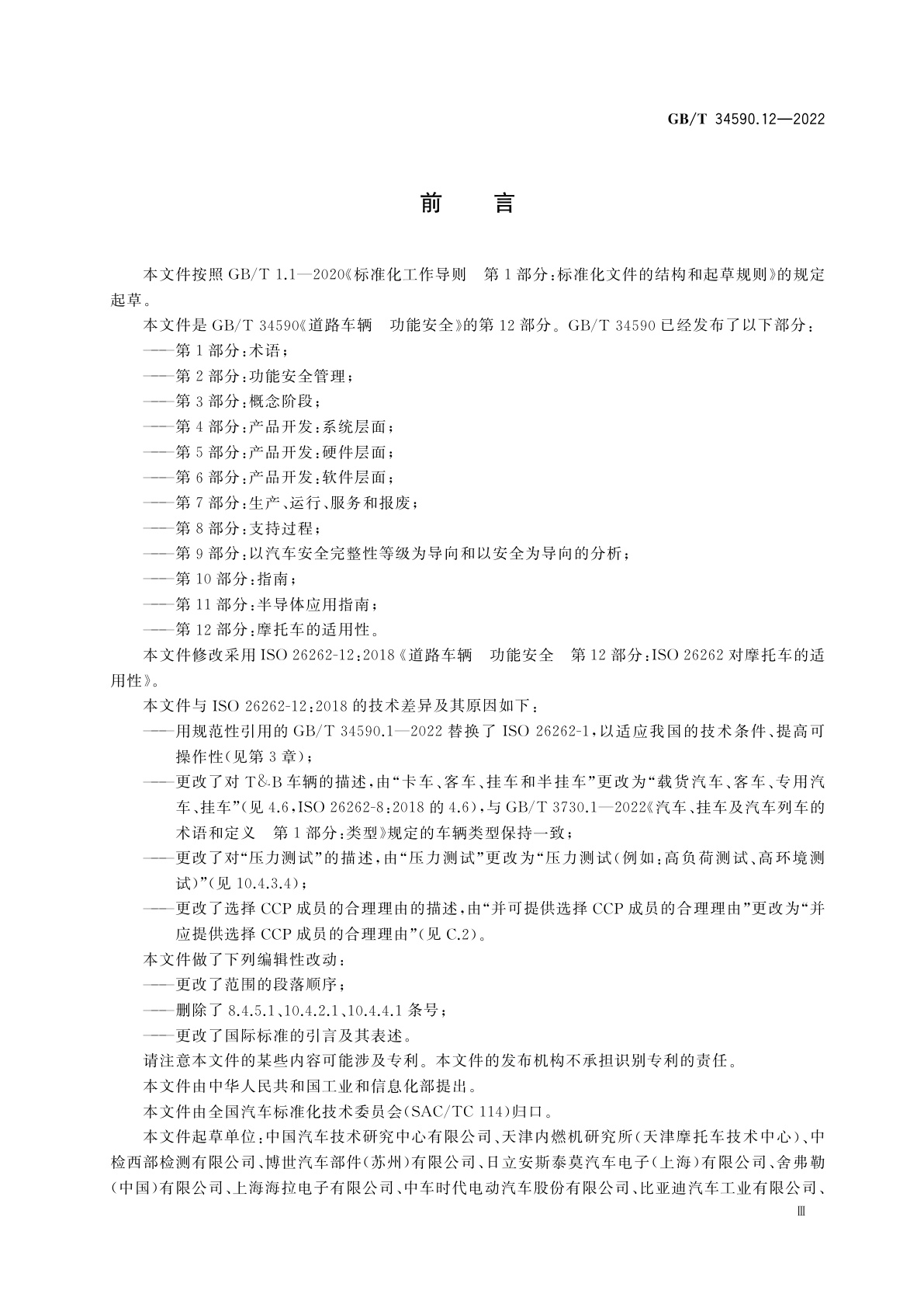 GB/T 34590.12-2022 道路车辆　功能安全　第12部分：摩托车的适用性