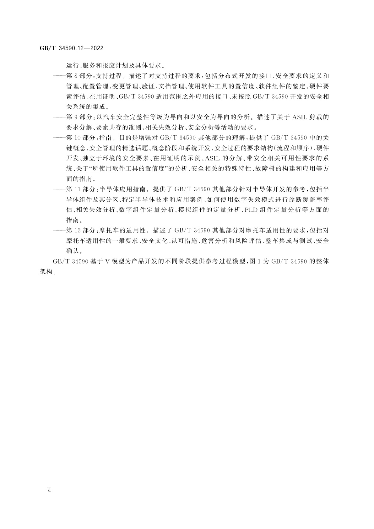 GB/T 34590.12-2022 道路车辆　功能安全　第12部分：摩托车的适用性