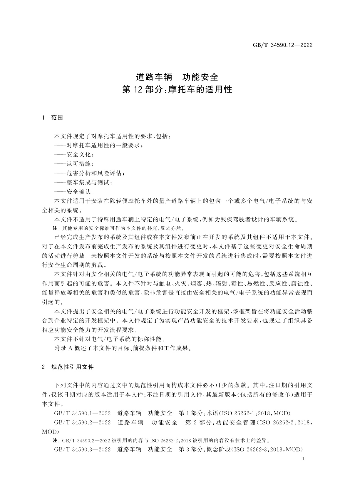 GB/T 34590.12-2022 道路车辆　功能安全　第12部分：摩托车的适用性