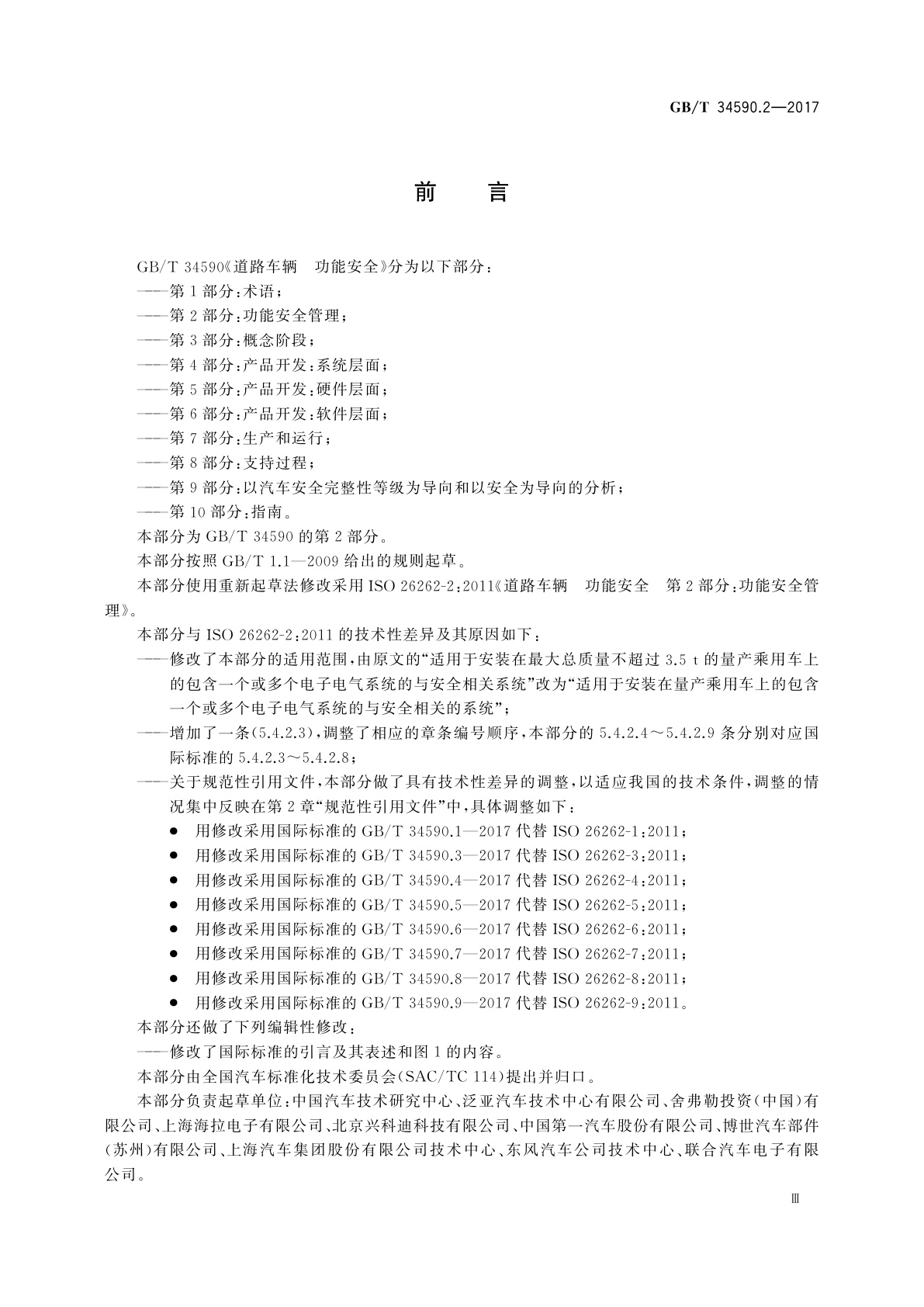 GB/T 34590.2-2017 道路车辆　功能安全　第2部分：功能安全管理
