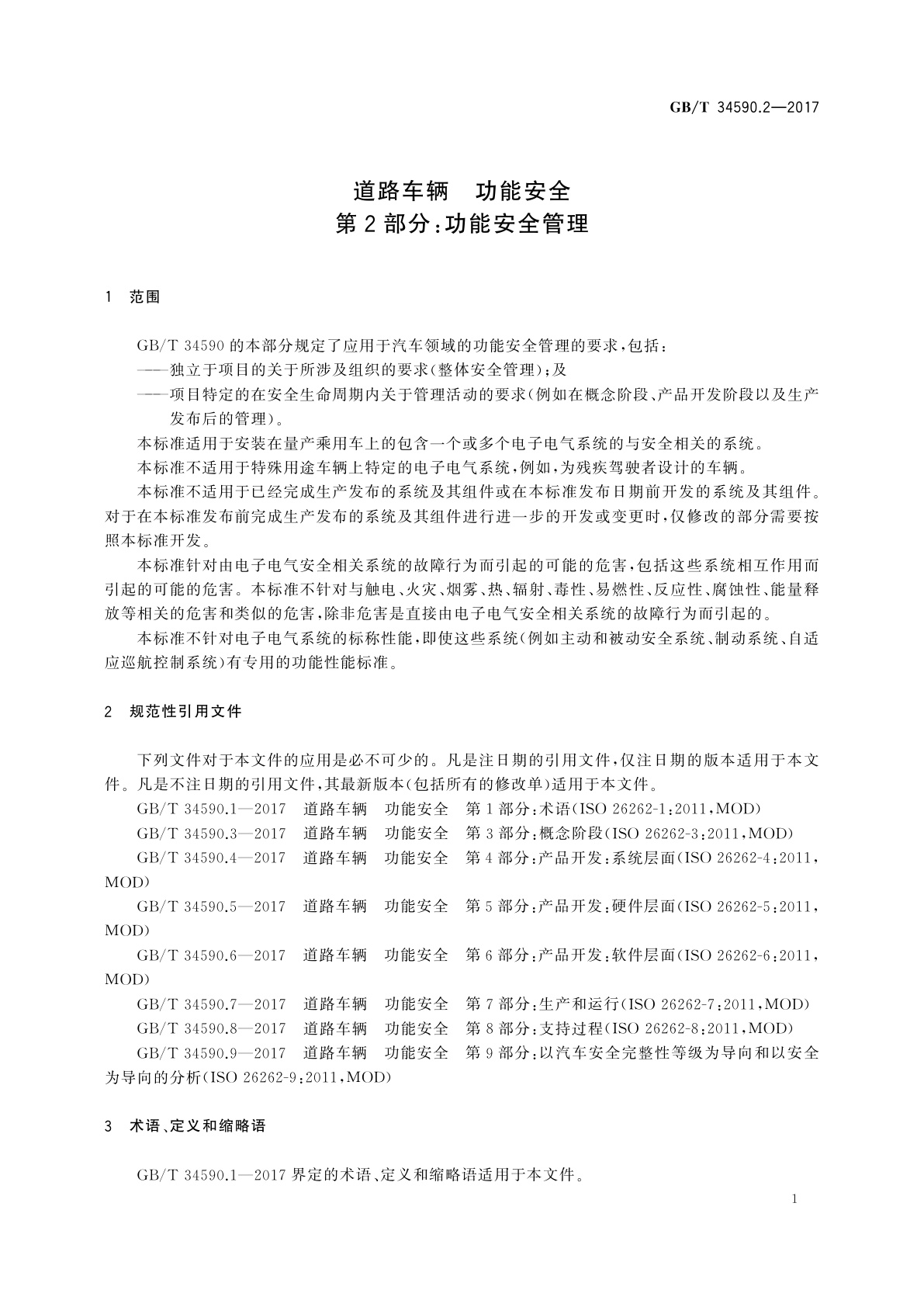 GB/T 34590.2-2017 道路车辆　功能安全　第2部分：功能安全管理