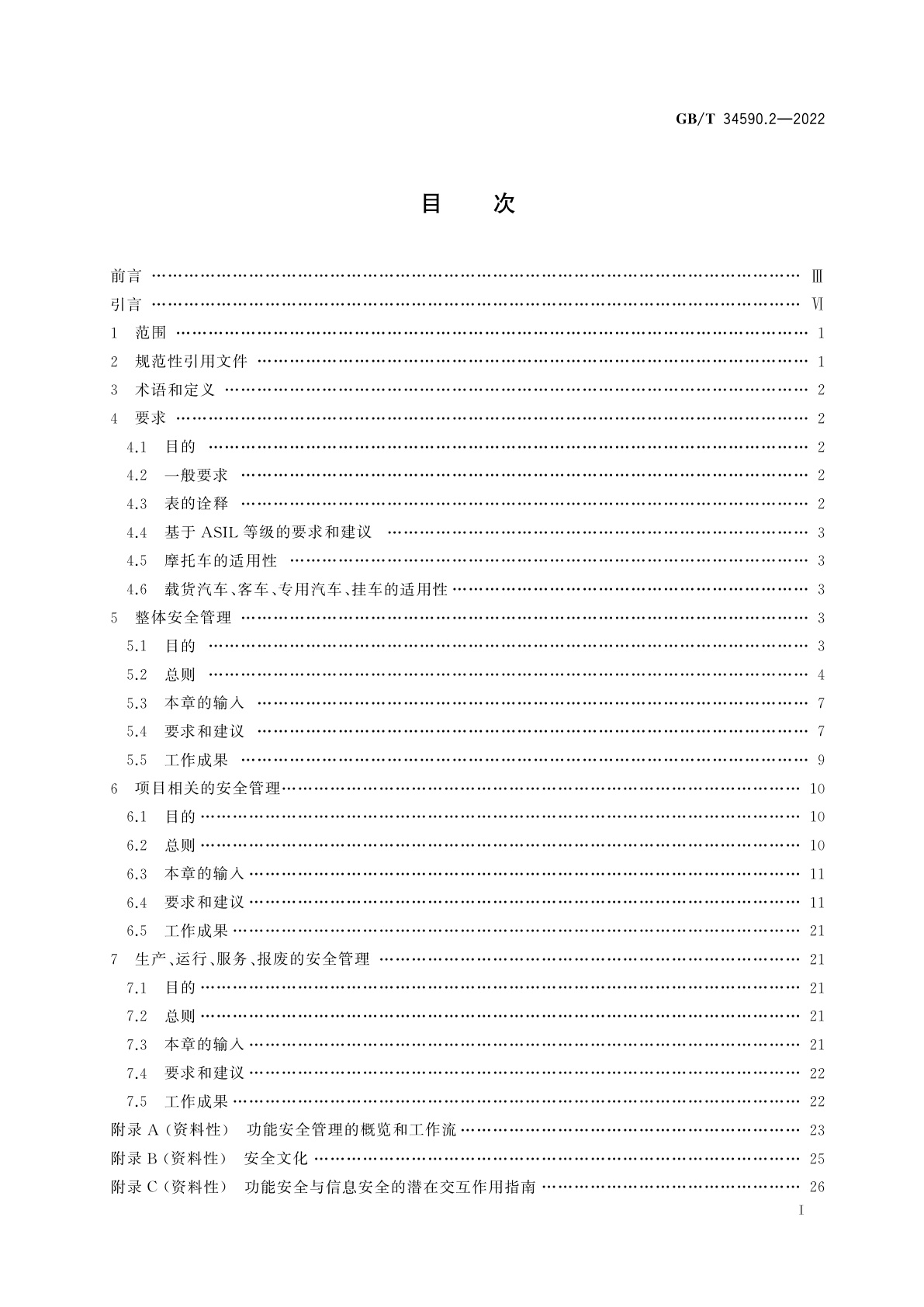 GB/T 34590.2-2022 道路车辆　功能安全　第2部分：功能安全管理