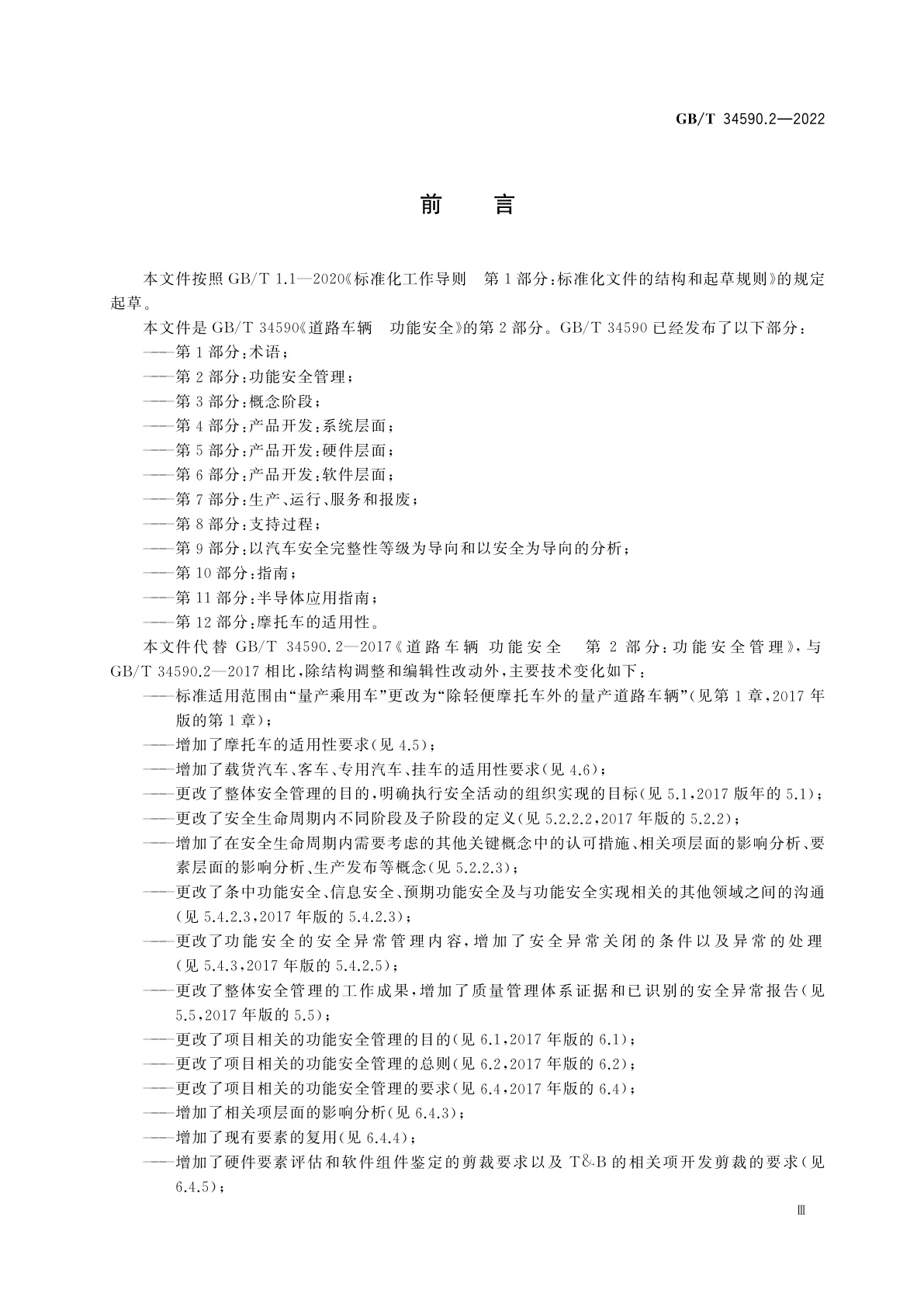 GB/T 34590.2-2022 道路车辆　功能安全　第2部分：功能安全管理