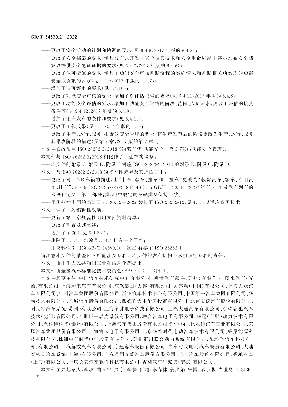 GB/T 34590.2-2022 道路车辆　功能安全　第2部分：功能安全管理