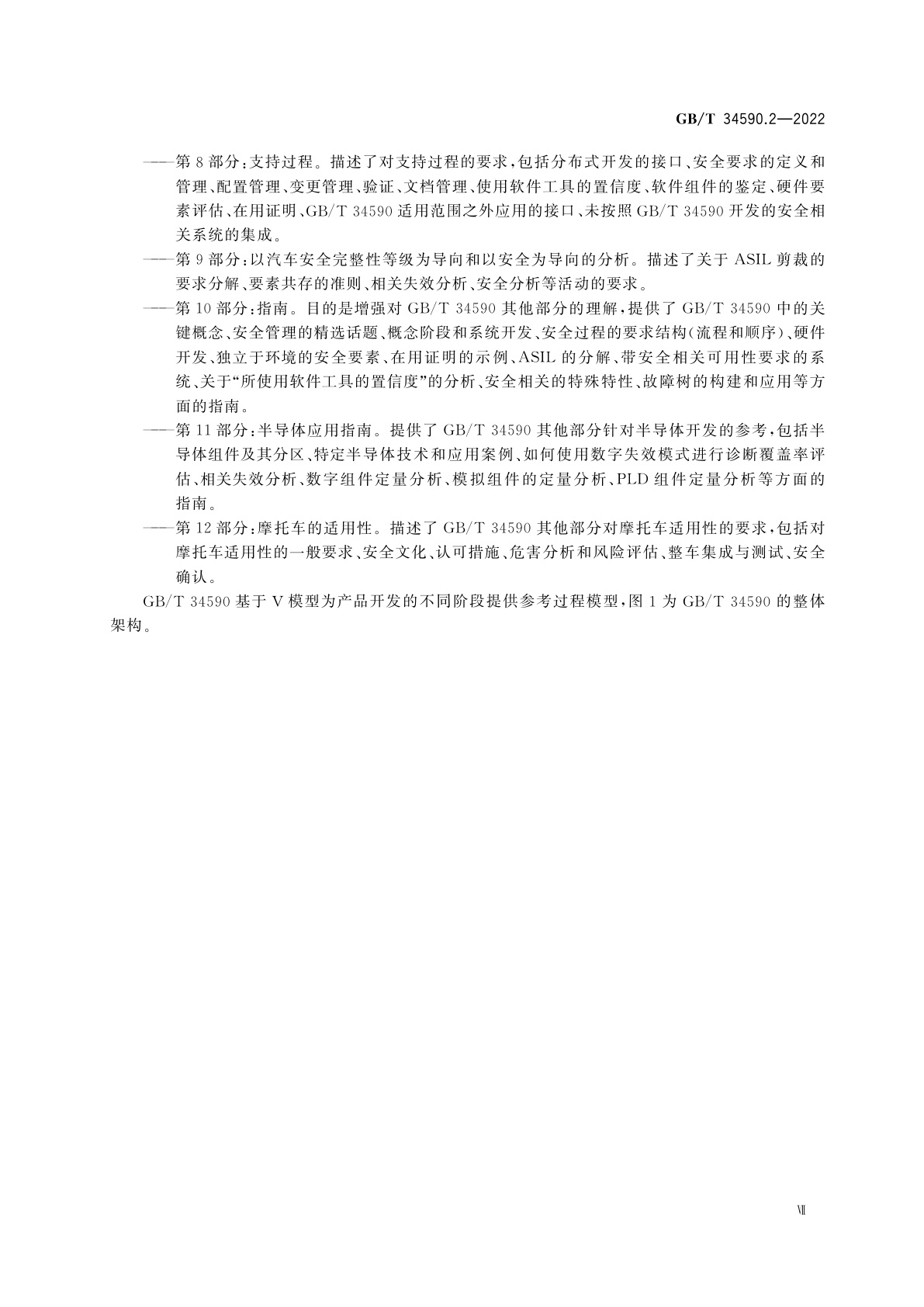 GB/T 34590.2-2022 道路车辆　功能安全　第2部分：功能安全管理