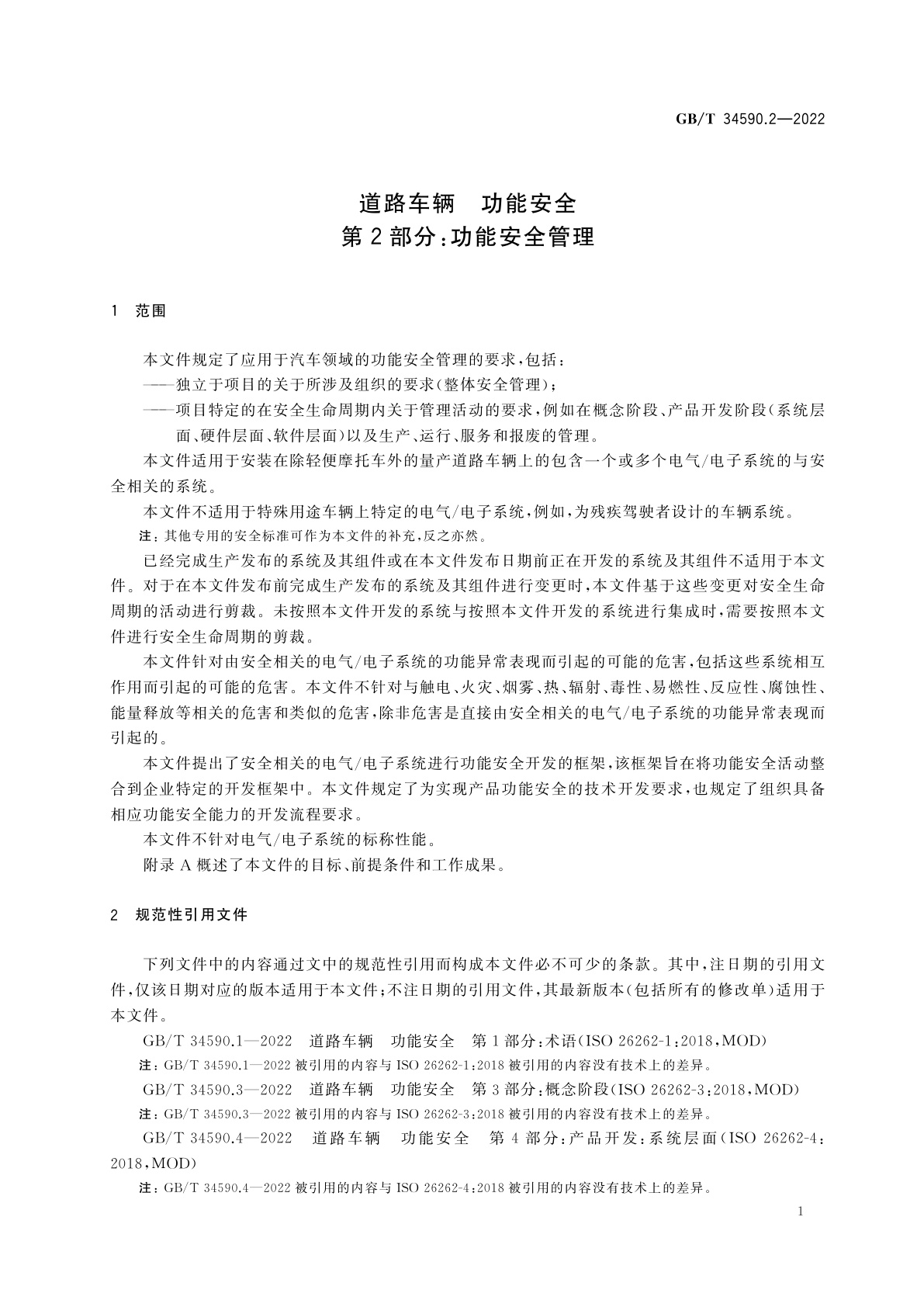 GB/T 34590.2-2022 道路车辆　功能安全　第2部分：功能安全管理