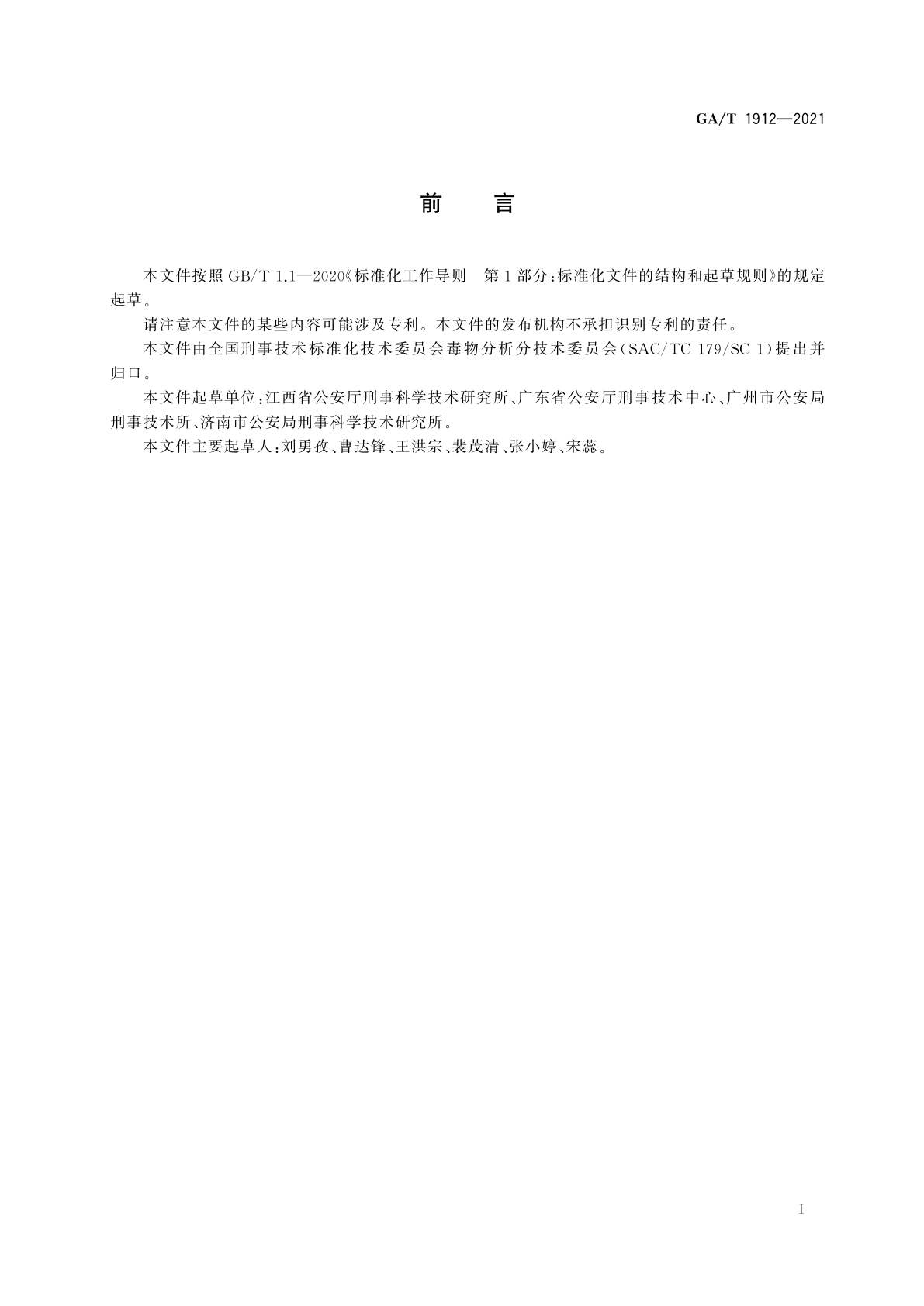 GA/T 1912-2021 法庭科学　生物检材中钩吻素甲和钩吻素子检验　气相色谱-质谱法