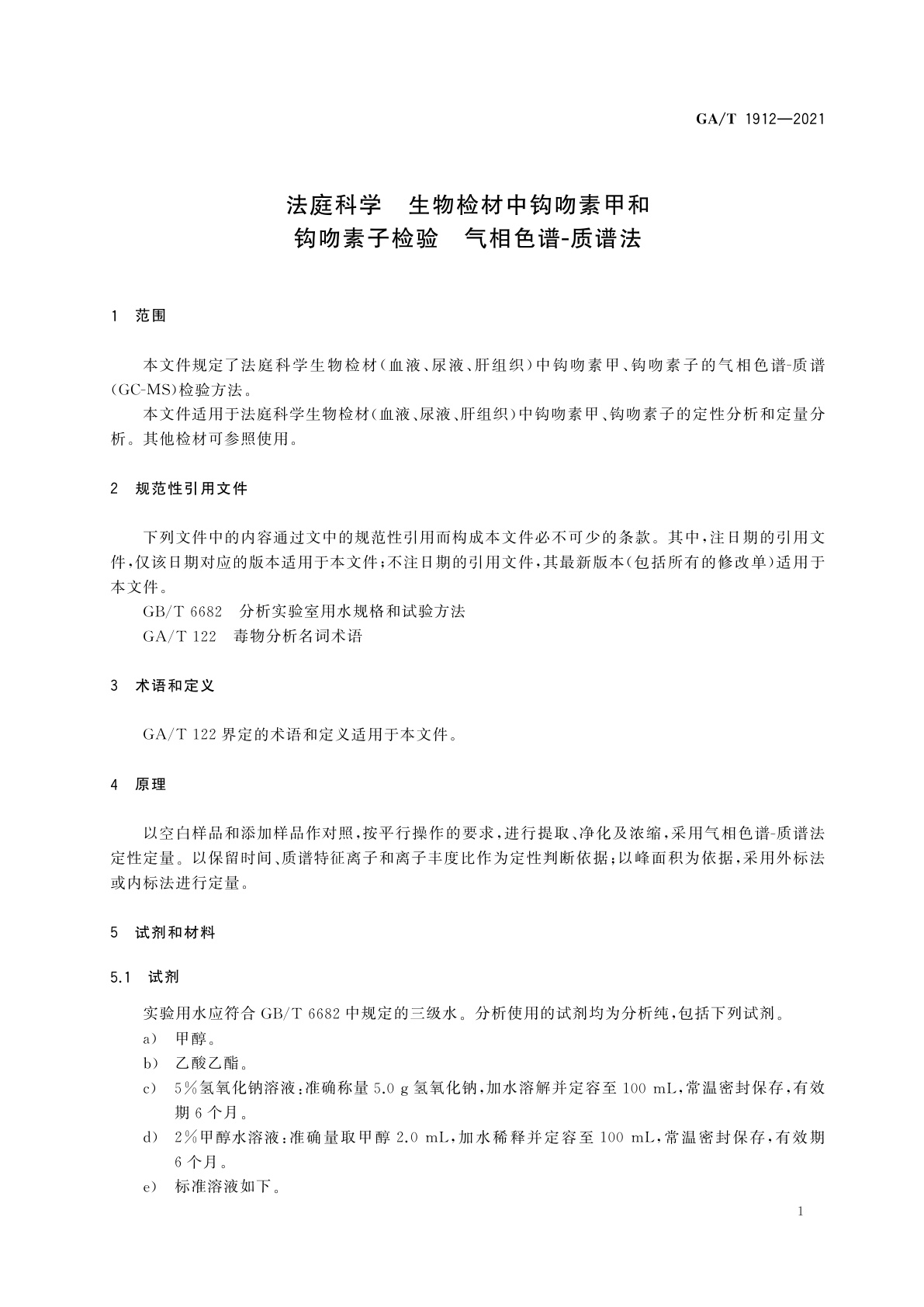 GA/T 1912-2021 法庭科学　生物检材中钩吻素甲和钩吻素子检验　气相色谱-质谱法