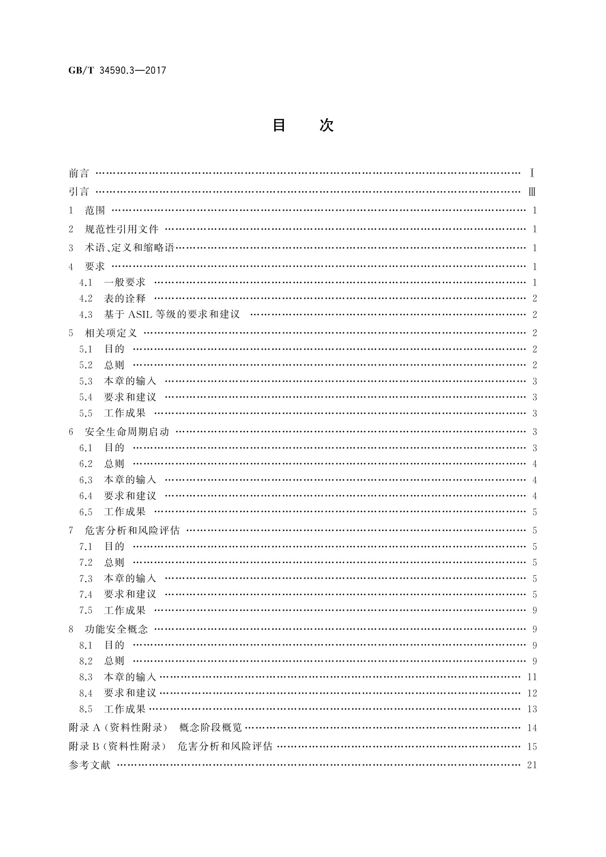 GB/T 34590.3-2017 道路车辆　功能安全　第3部分：概念阶段