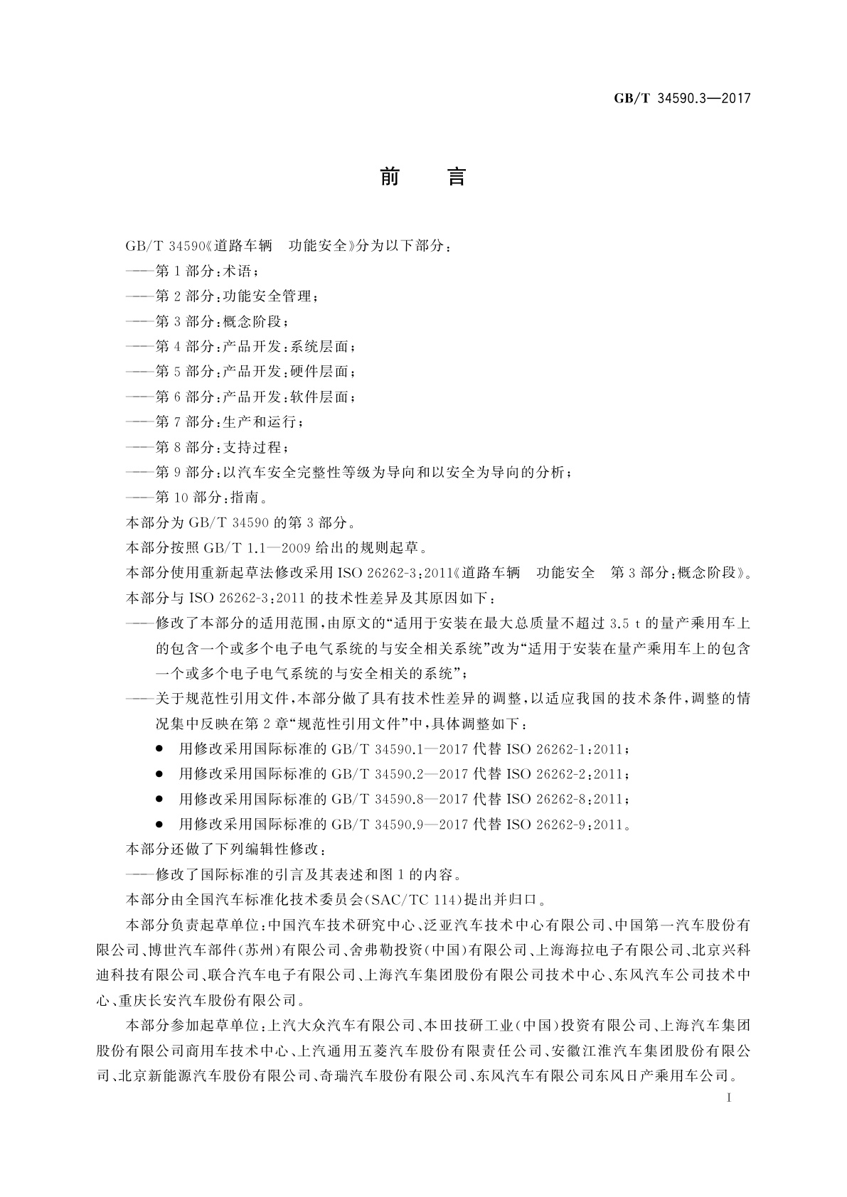 GB/T 34590.3-2017 道路车辆　功能安全　第3部分：概念阶段