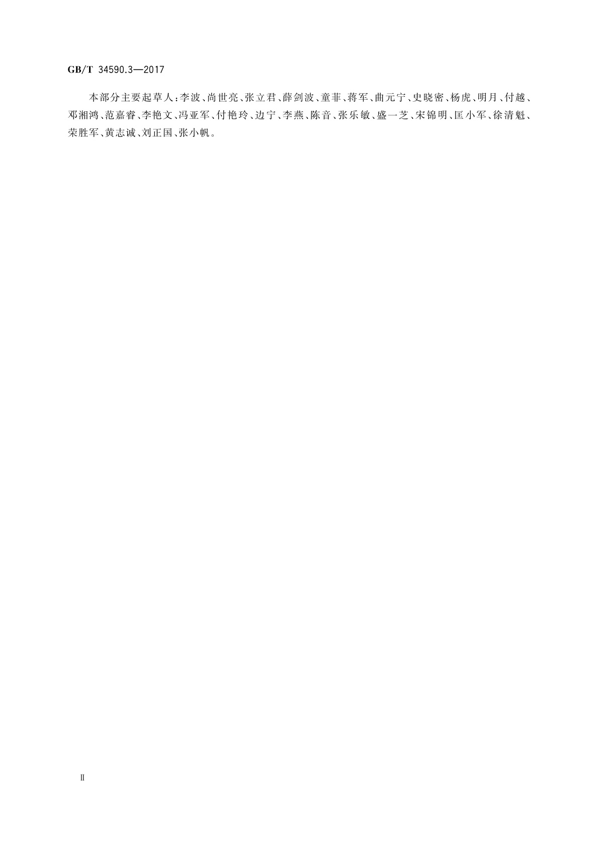 GB/T 34590.3-2017 道路车辆　功能安全　第3部分：概念阶段