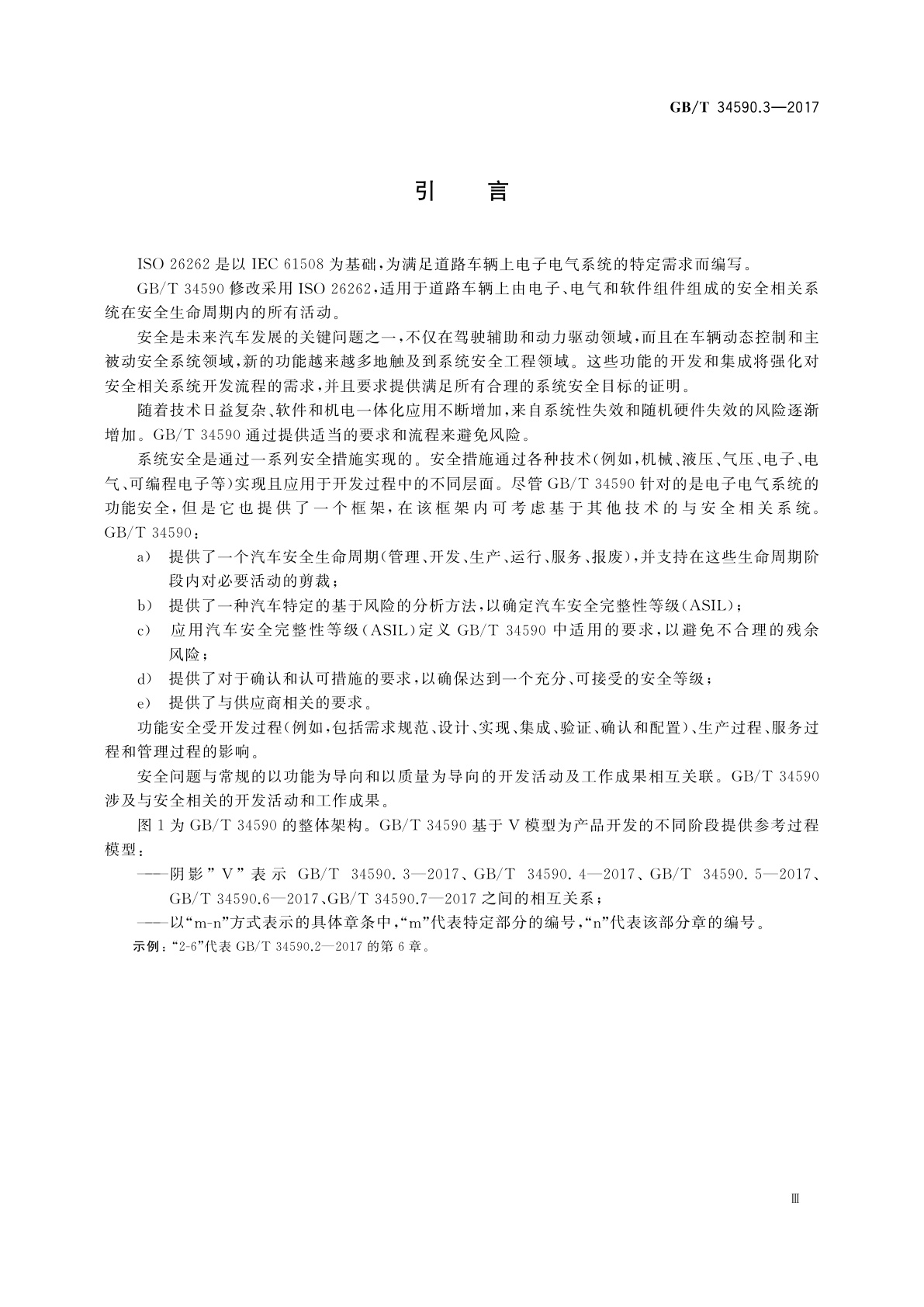 GB/T 34590.3-2017 道路车辆　功能安全　第3部分：概念阶段