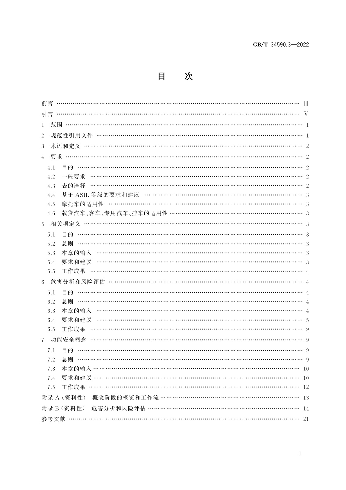 GB/T 34590.3-2022 道路车辆　功能安全　第3部分：概念阶段