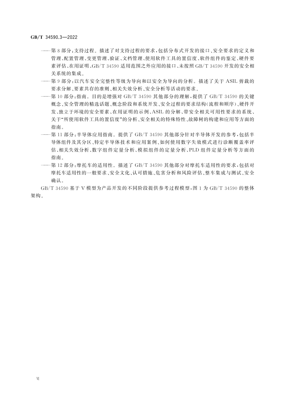 GB/T 34590.3-2022 道路车辆　功能安全　第3部分：概念阶段