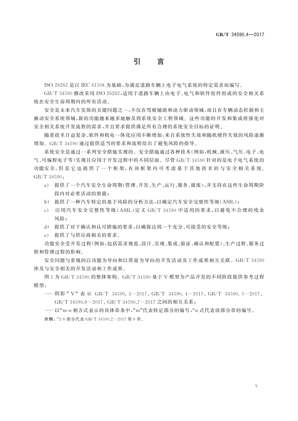 GB/T 34590.4-2017 道路车辆　功能安全　第4部分：产品开发：系统层面