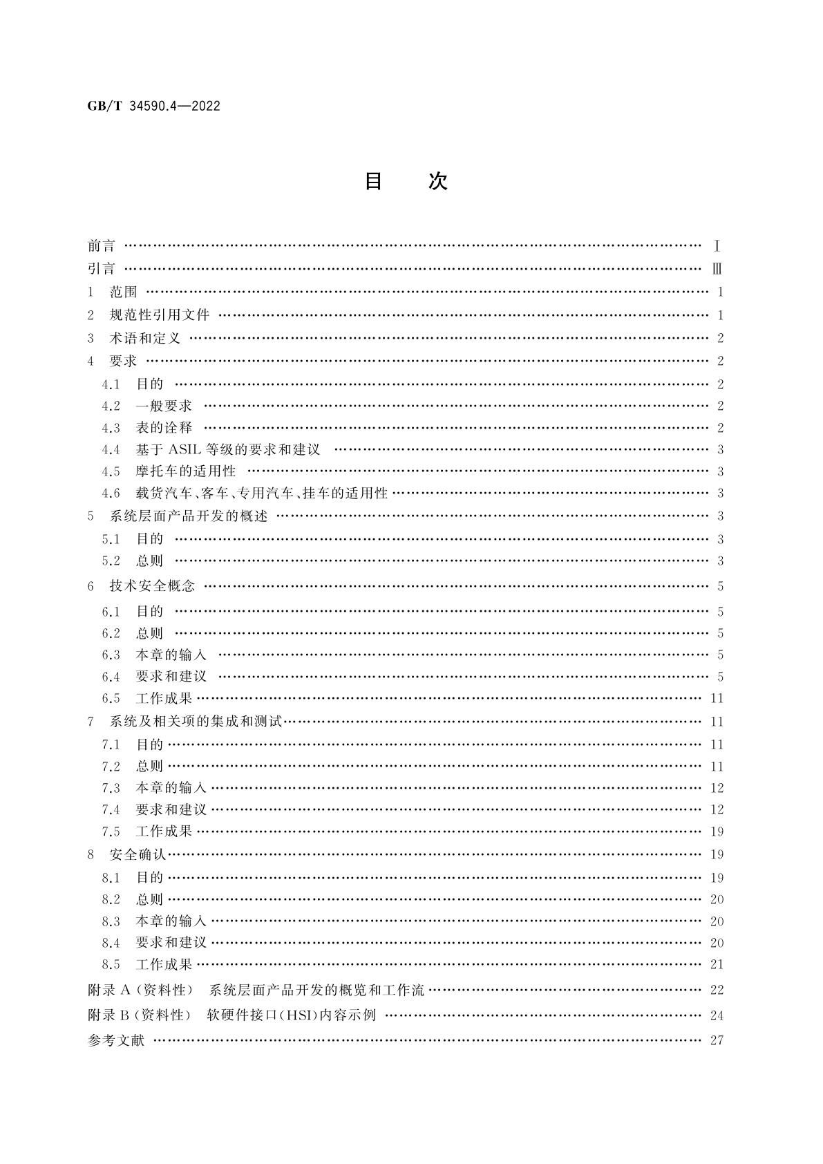 GB/T 34590.4-2022 道路车辆　功能安全　第4部分：产品开发：系统层面