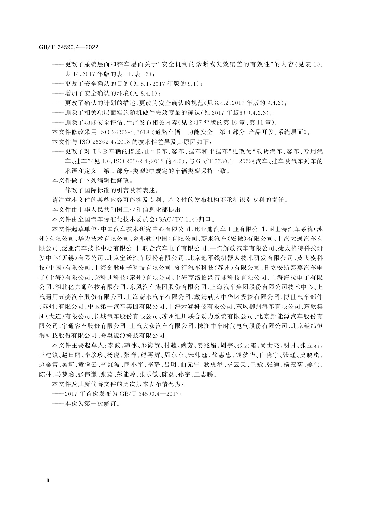 GB/T 34590.4-2022 道路车辆　功能安全　第4部分：产品开发：系统层面