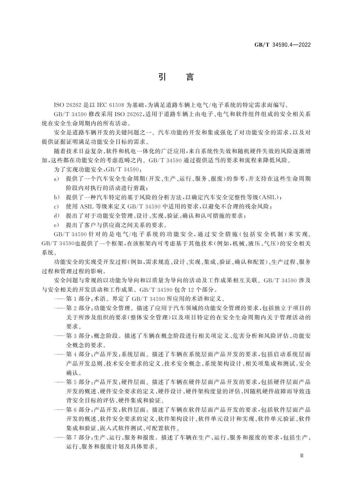 GB/T 34590.4-2022 道路车辆　功能安全　第4部分：产品开发：系统层面