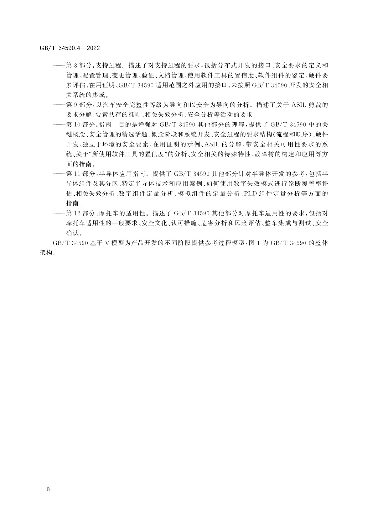 GB/T 34590.4-2022 道路车辆　功能安全　第4部分：产品开发：系统层面