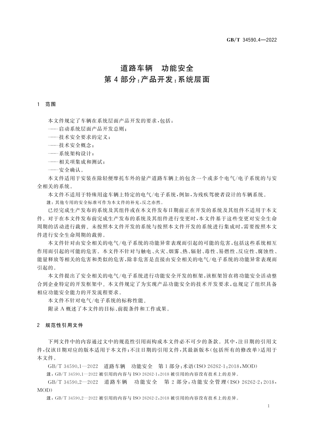 GB/T 34590.4-2022 道路车辆　功能安全　第4部分：产品开发：系统层面