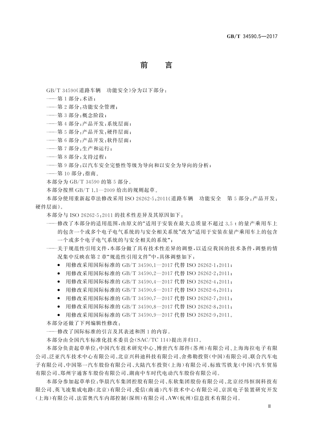 GB/T 34590.5-2017 道路车辆　功能安全　第5部分：产品开发：硬件层面