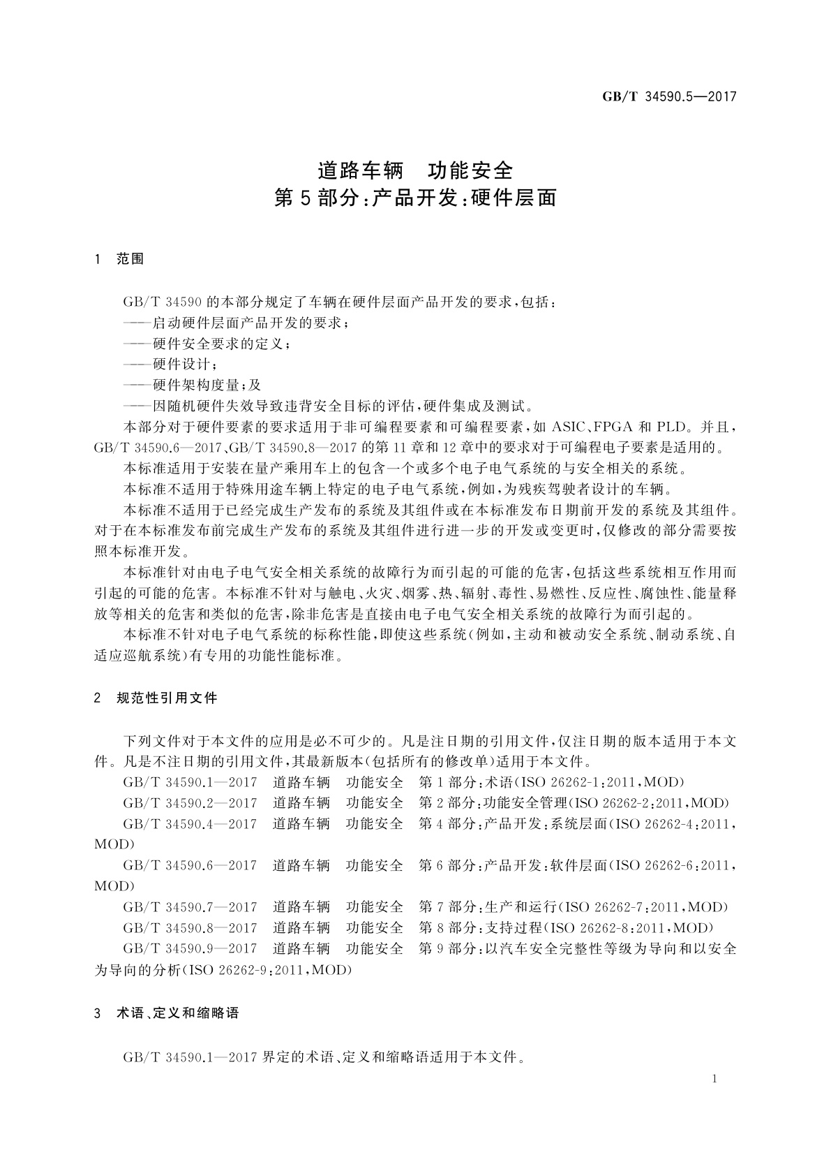 GB/T 34590.5-2017 道路车辆　功能安全　第5部分：产品开发：硬件层面