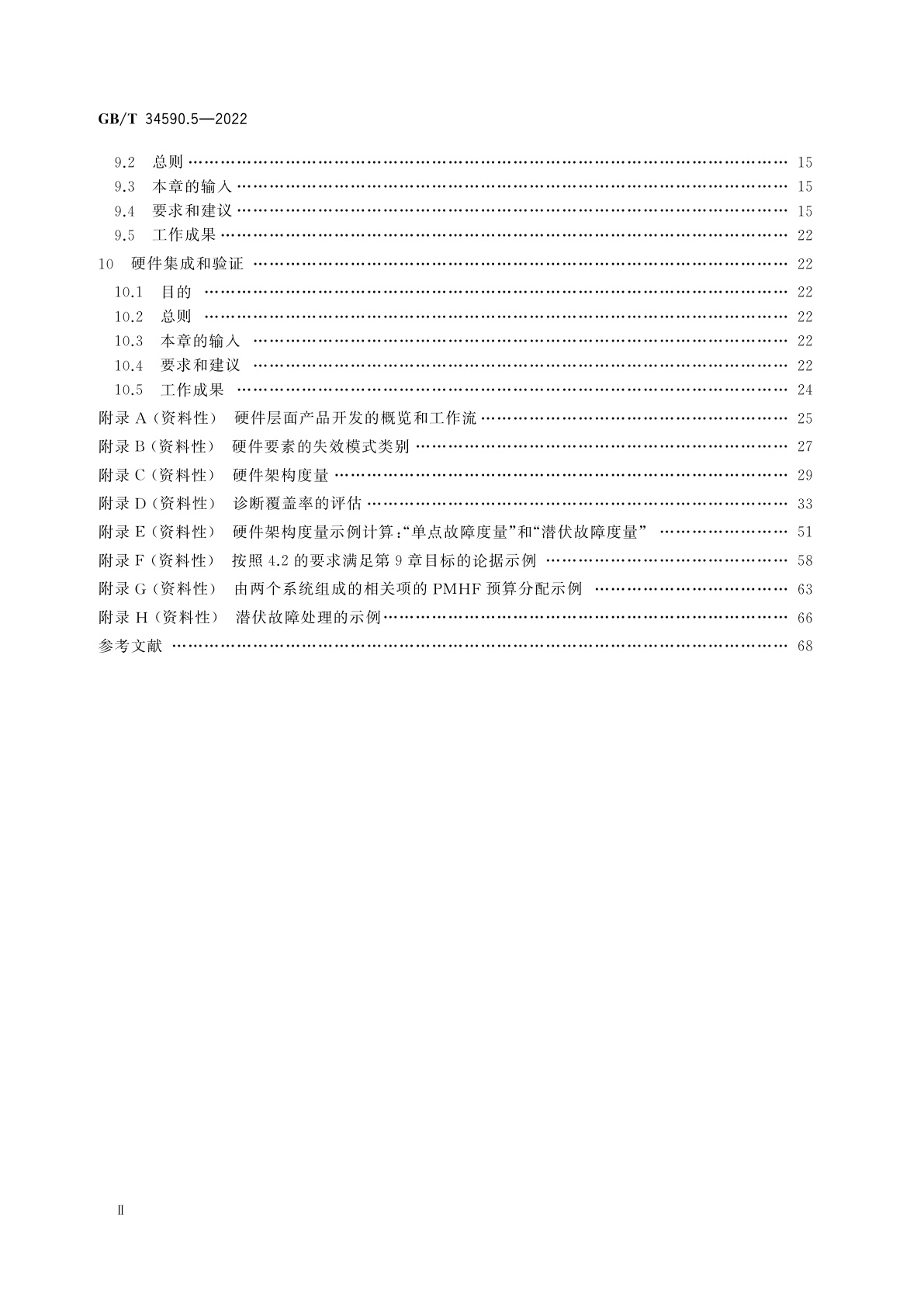 GB/T 34590.5-2022 道路车辆　功能安全　第5部分：产品开发：硬件层面