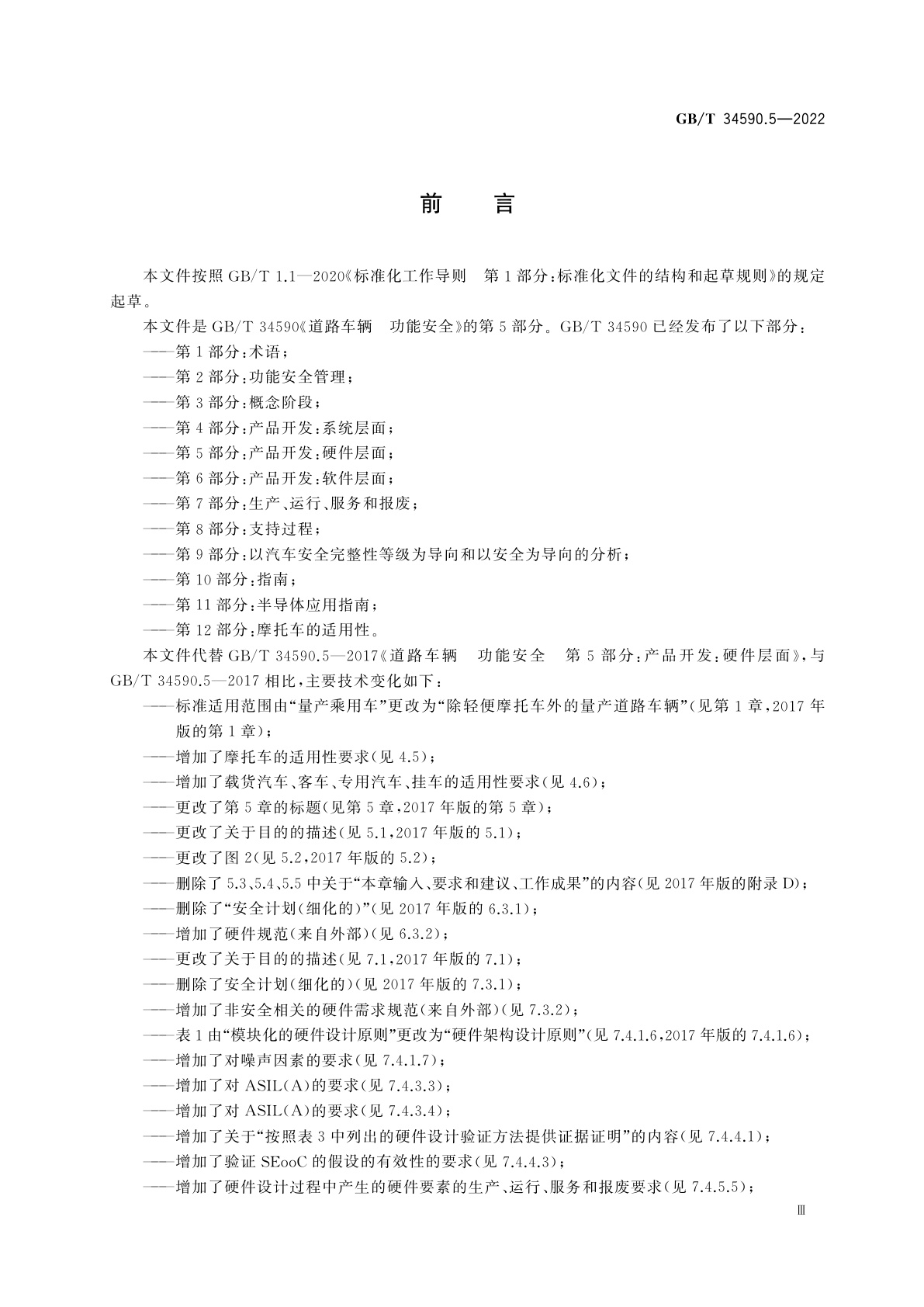 GB/T 34590.5-2022 道路车辆　功能安全　第5部分：产品开发：硬件层面