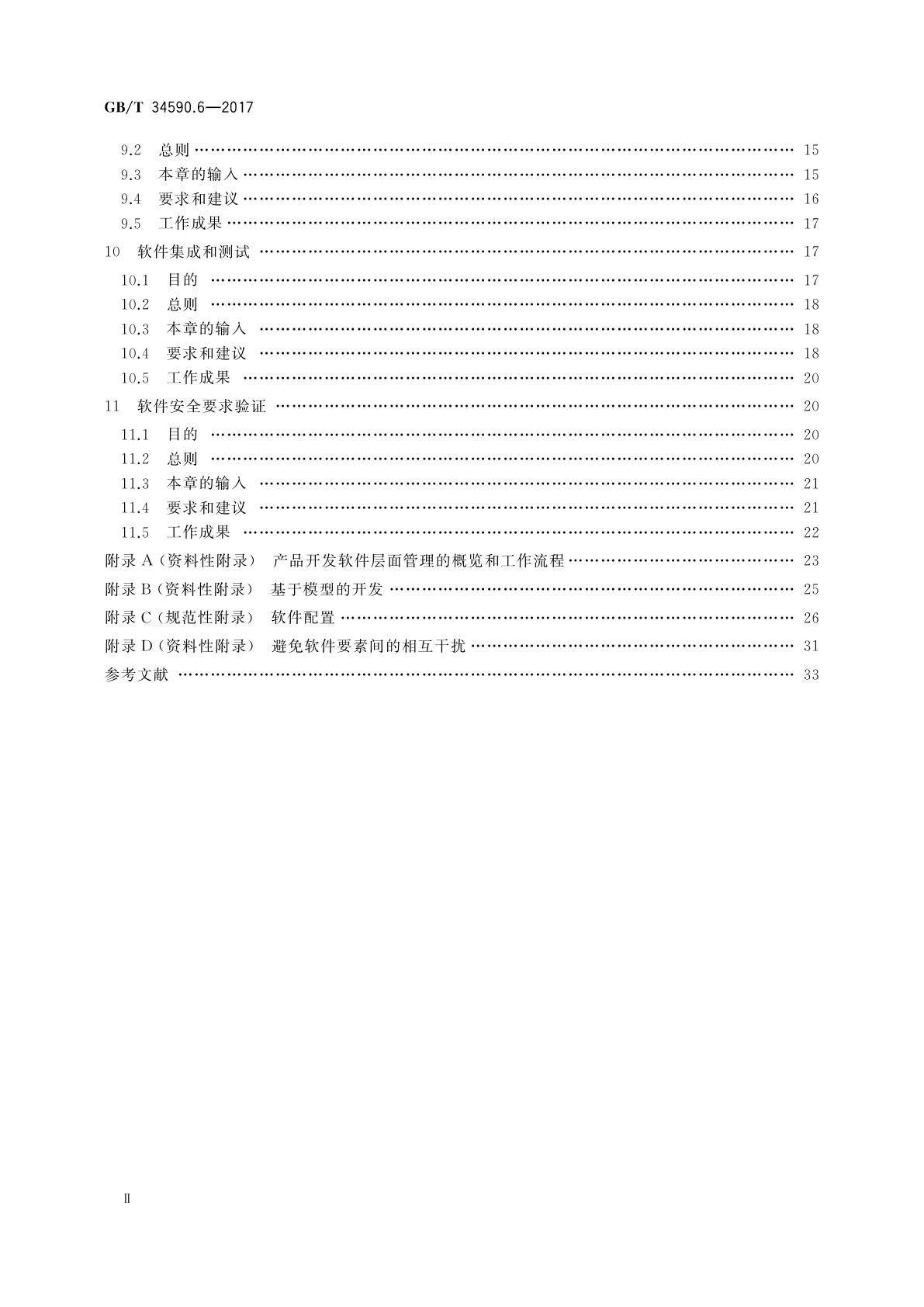 GB/T 34590.6-2017 道路车辆　功能安全　第6部分：产品开发：软件层面