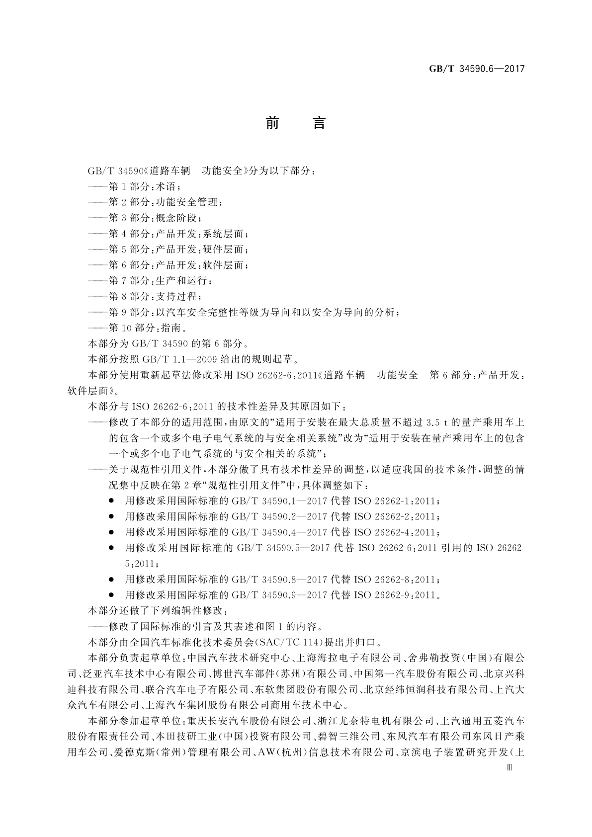 GB/T 34590.6-2017 道路车辆　功能安全　第6部分：产品开发：软件层面