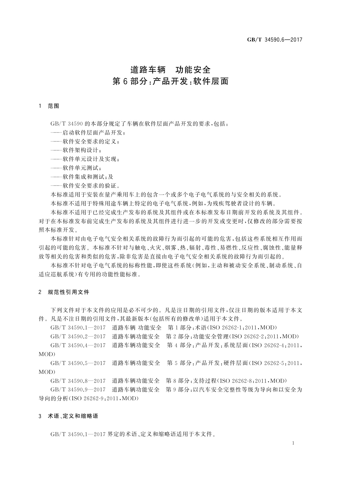 GB/T 34590.6-2017 道路车辆　功能安全　第6部分：产品开发：软件层面