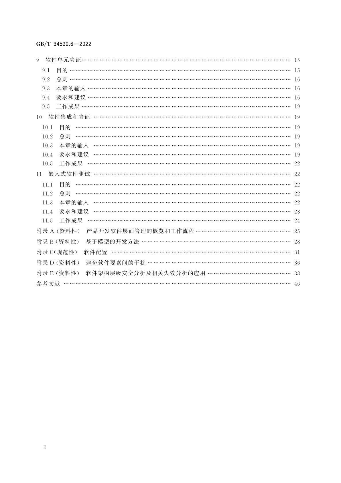 GB/T 34590.6-2022 道路车辆　功能安全　第6部分：产品开发：软件层面