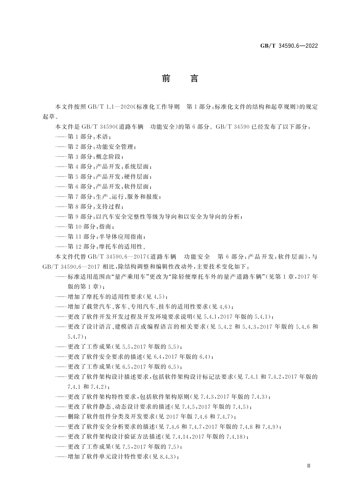 GB/T 34590.6-2022 道路车辆　功能安全　第6部分：产品开发：软件层面