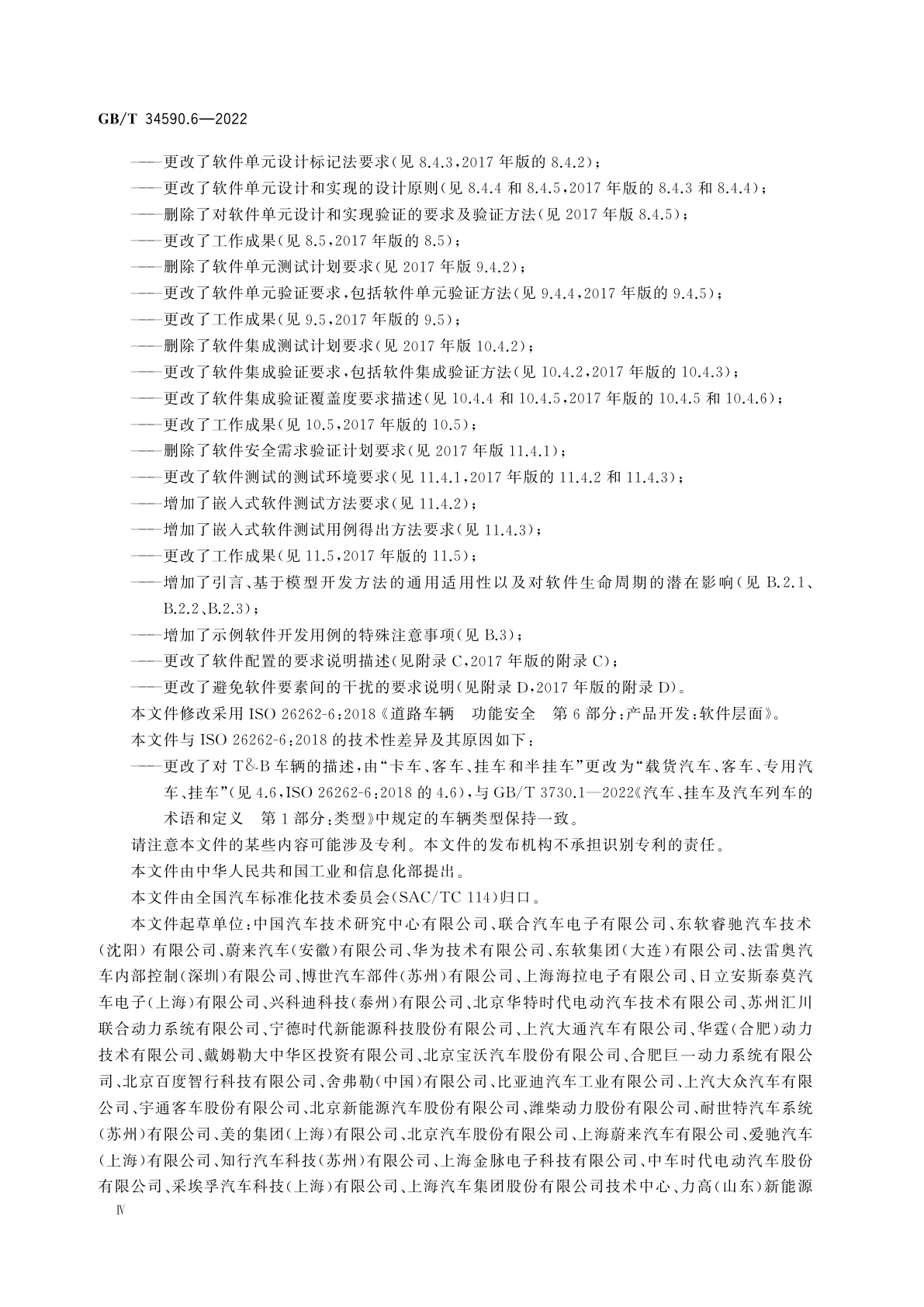 GB/T 34590.6-2022 道路车辆　功能安全　第6部分：产品开发：软件层面