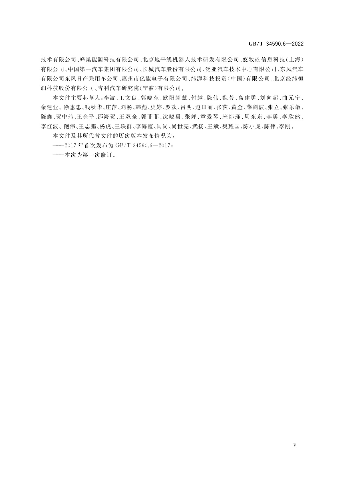 GB/T 34590.6-2022 道路车辆　功能安全　第6部分：产品开发：软件层面