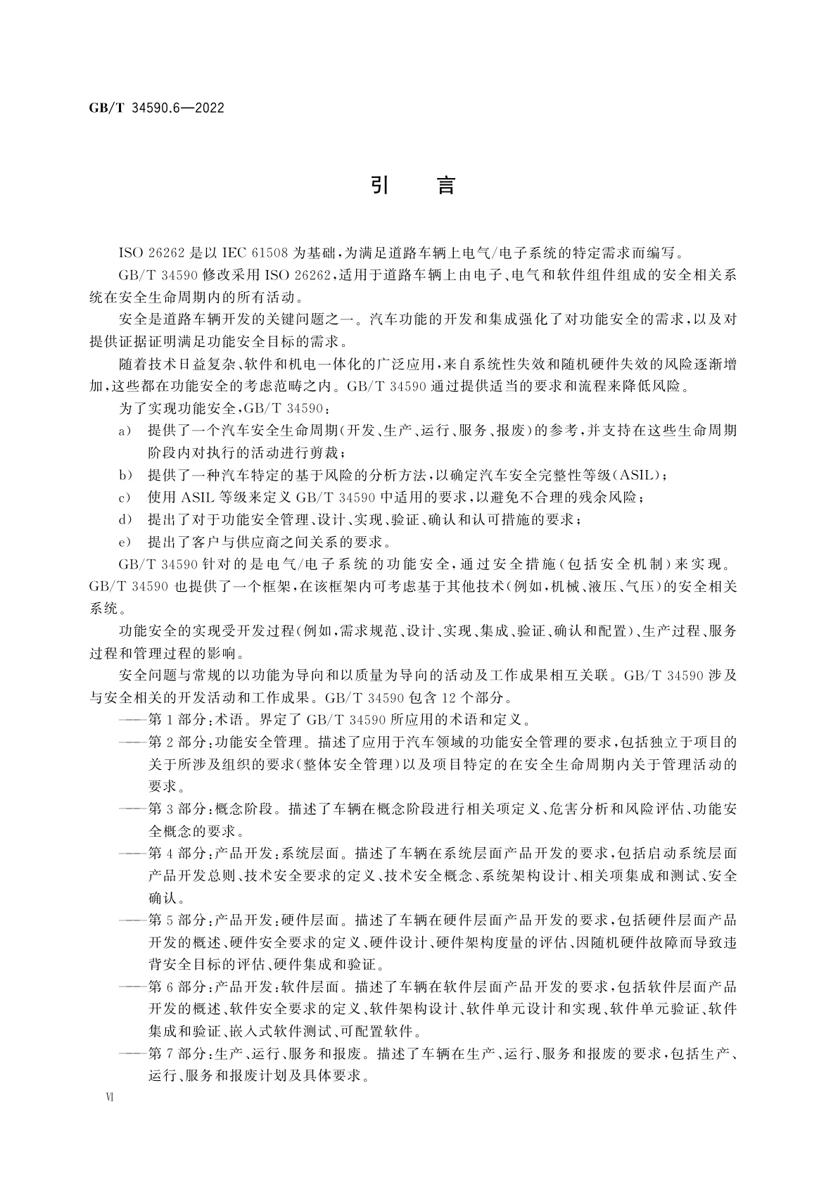GB/T 34590.6-2022 道路车辆　功能安全　第6部分：产品开发：软件层面