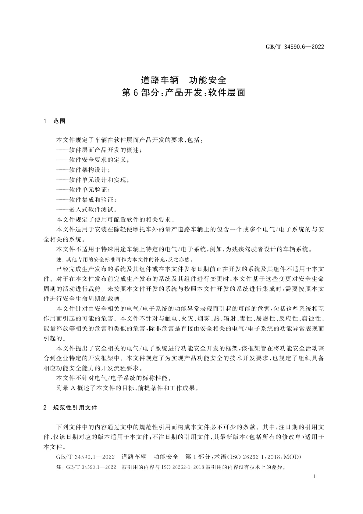 GB/T 34590.6-2022 道路车辆　功能安全　第6部分：产品开发：软件层面