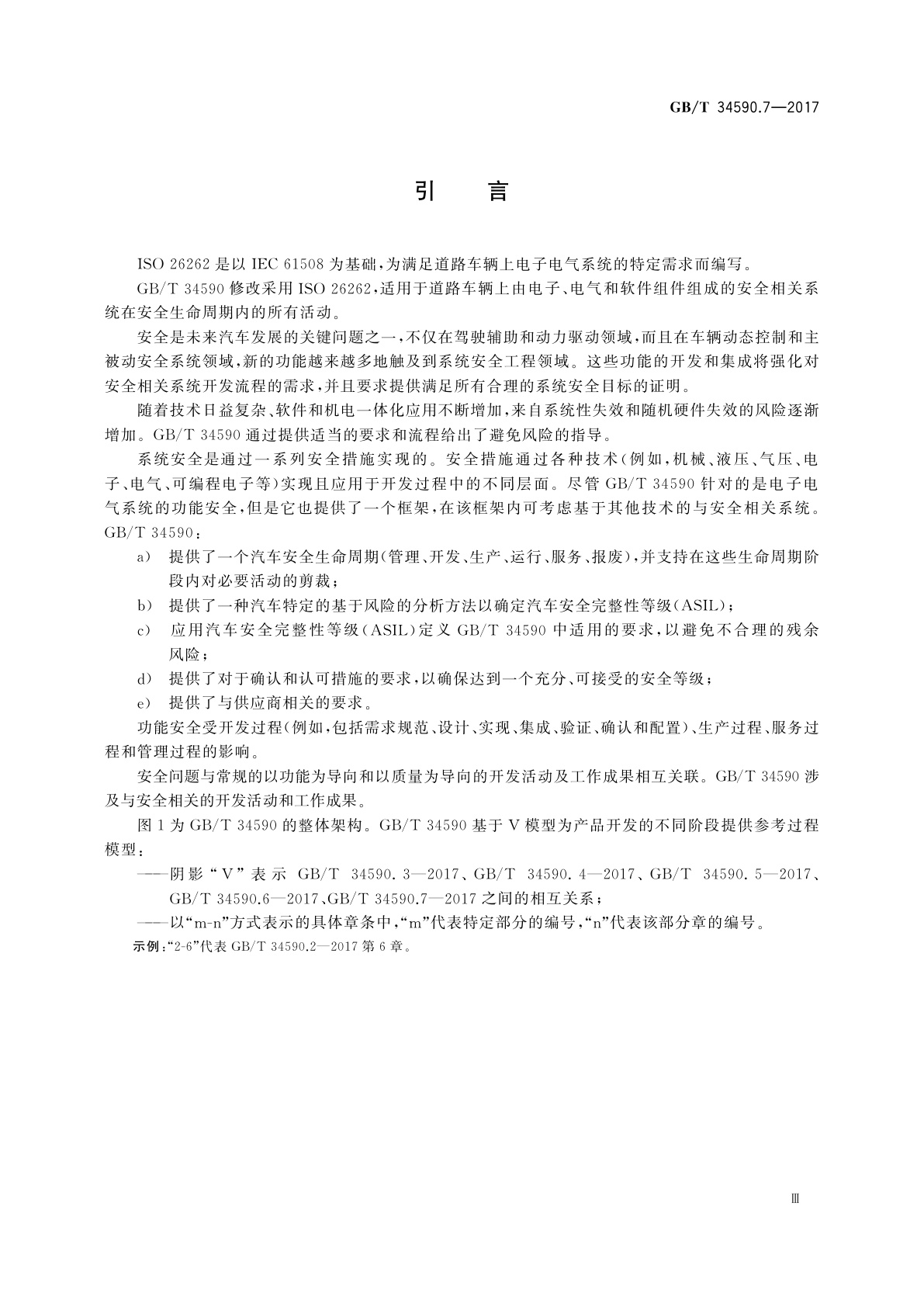 GB/T 34590.7-2017 道路车辆　功能安全　第7部分：生产和运行