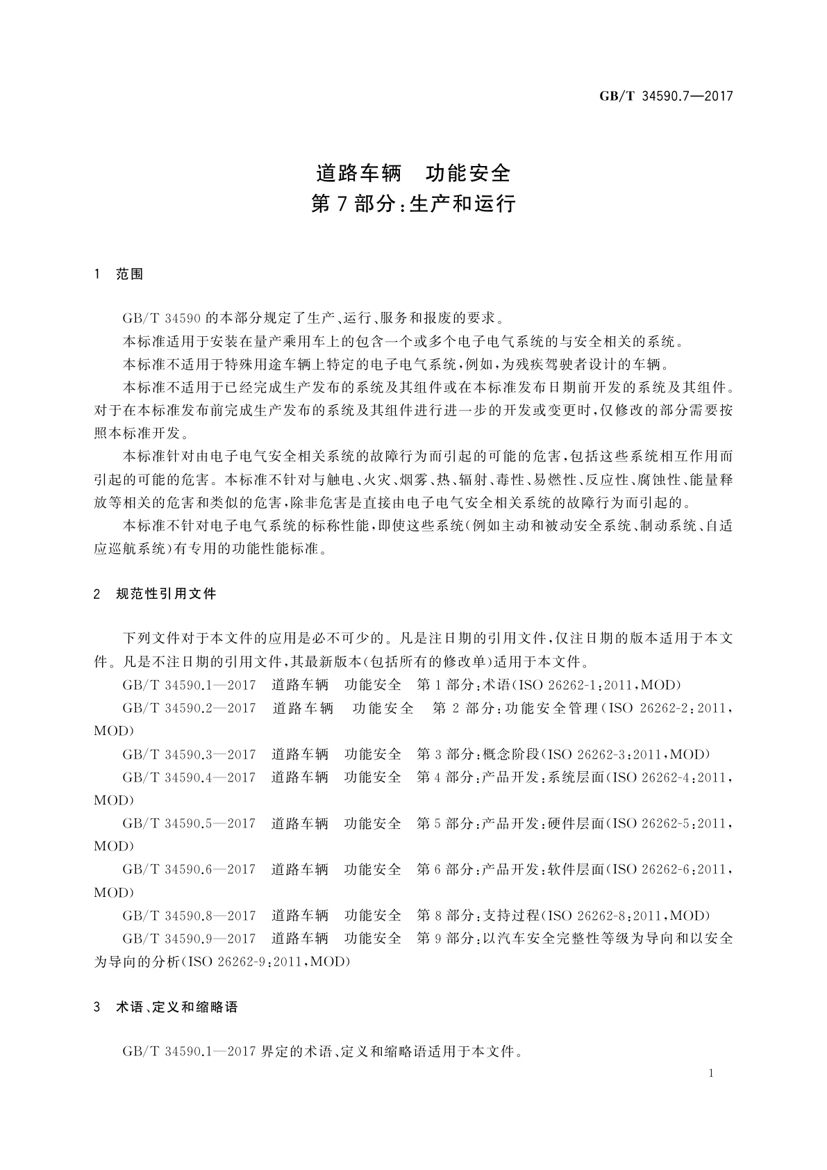 GB/T 34590.7-2017 道路车辆　功能安全　第7部分：生产和运行