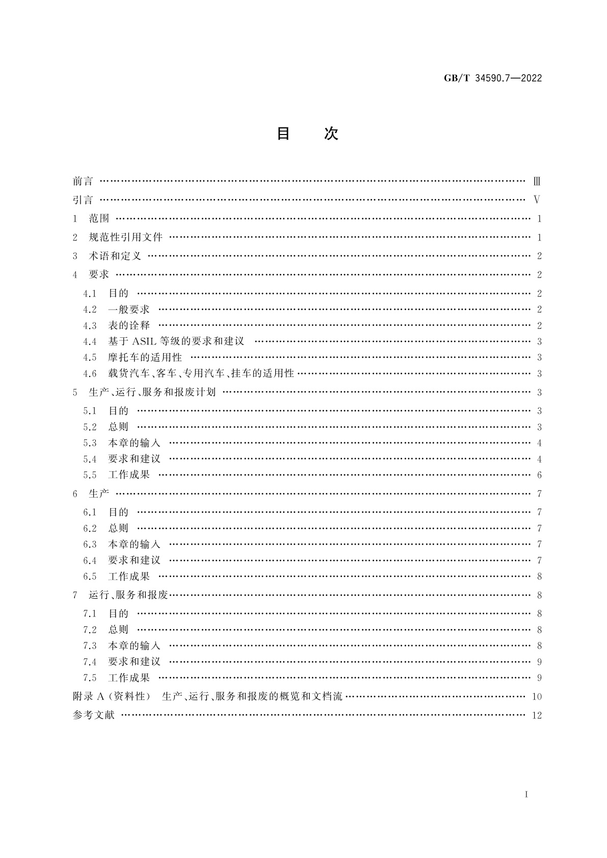GB/T 34590.7-2022 道路车辆　功能安全　第7部分：生产、运行、服务和报废