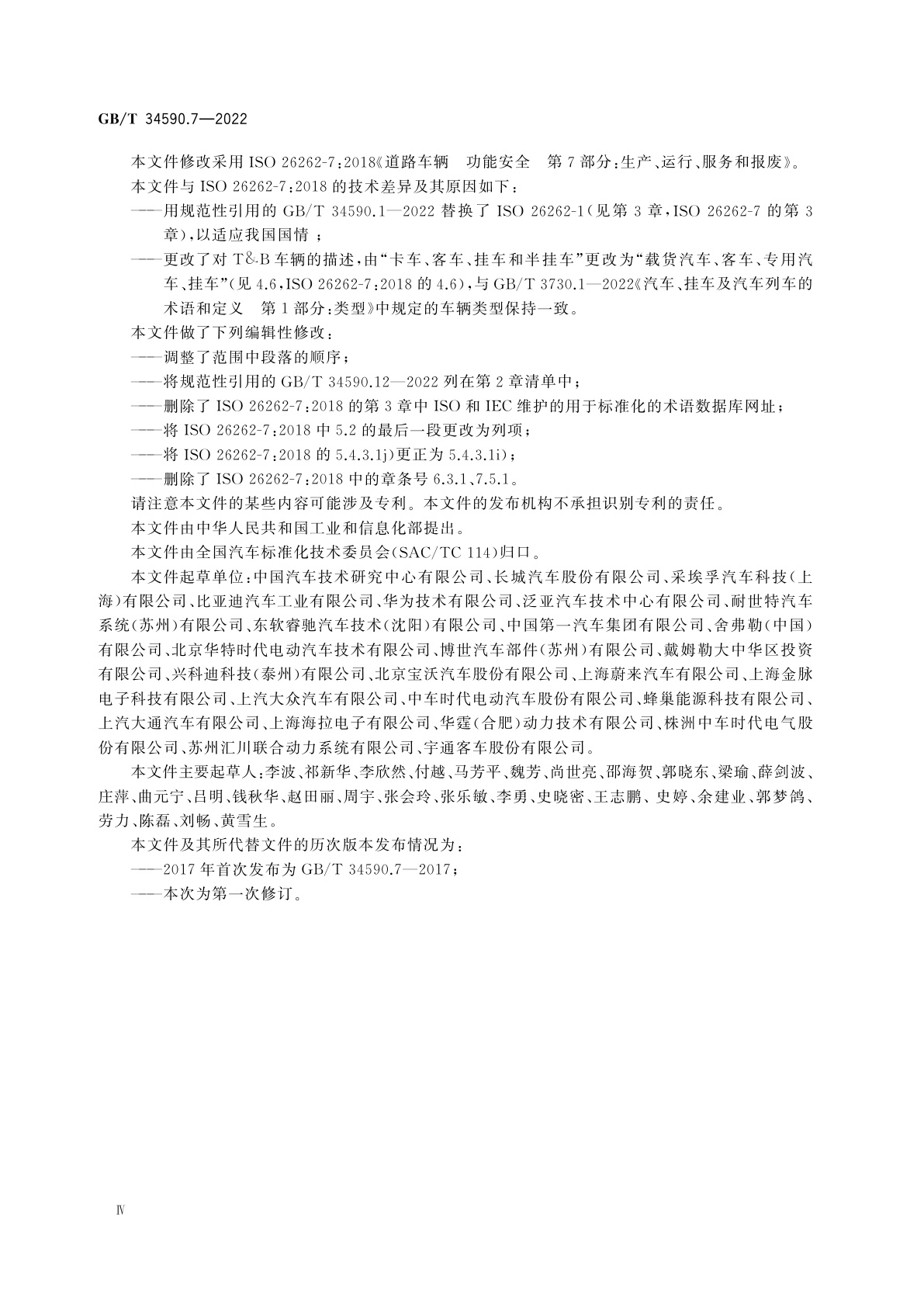 GB/T 34590.7-2022 道路车辆　功能安全　第7部分：生产、运行、服务和报废