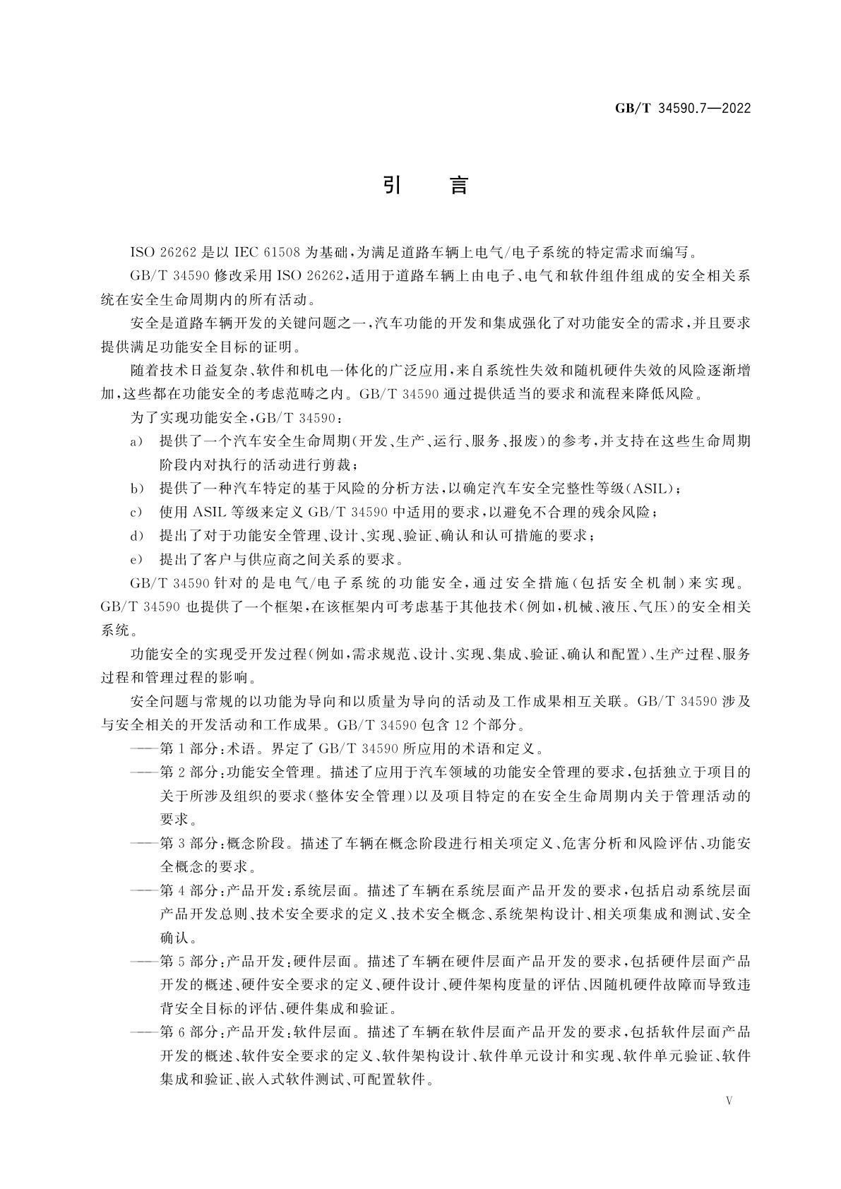 GB/T 34590.7-2022 道路车辆　功能安全　第7部分：生产、运行、服务和报废
