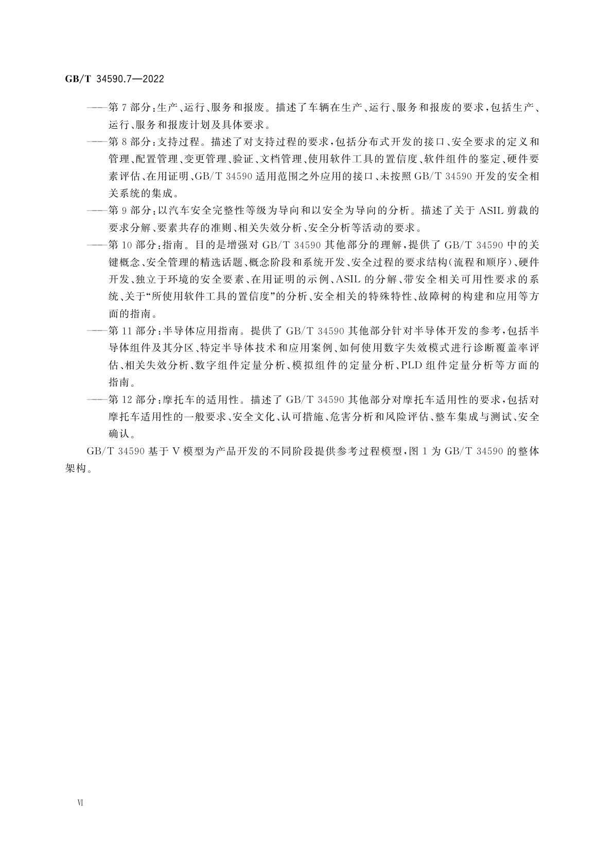 GB/T 34590.7-2022 道路车辆　功能安全　第7部分：生产、运行、服务和报废