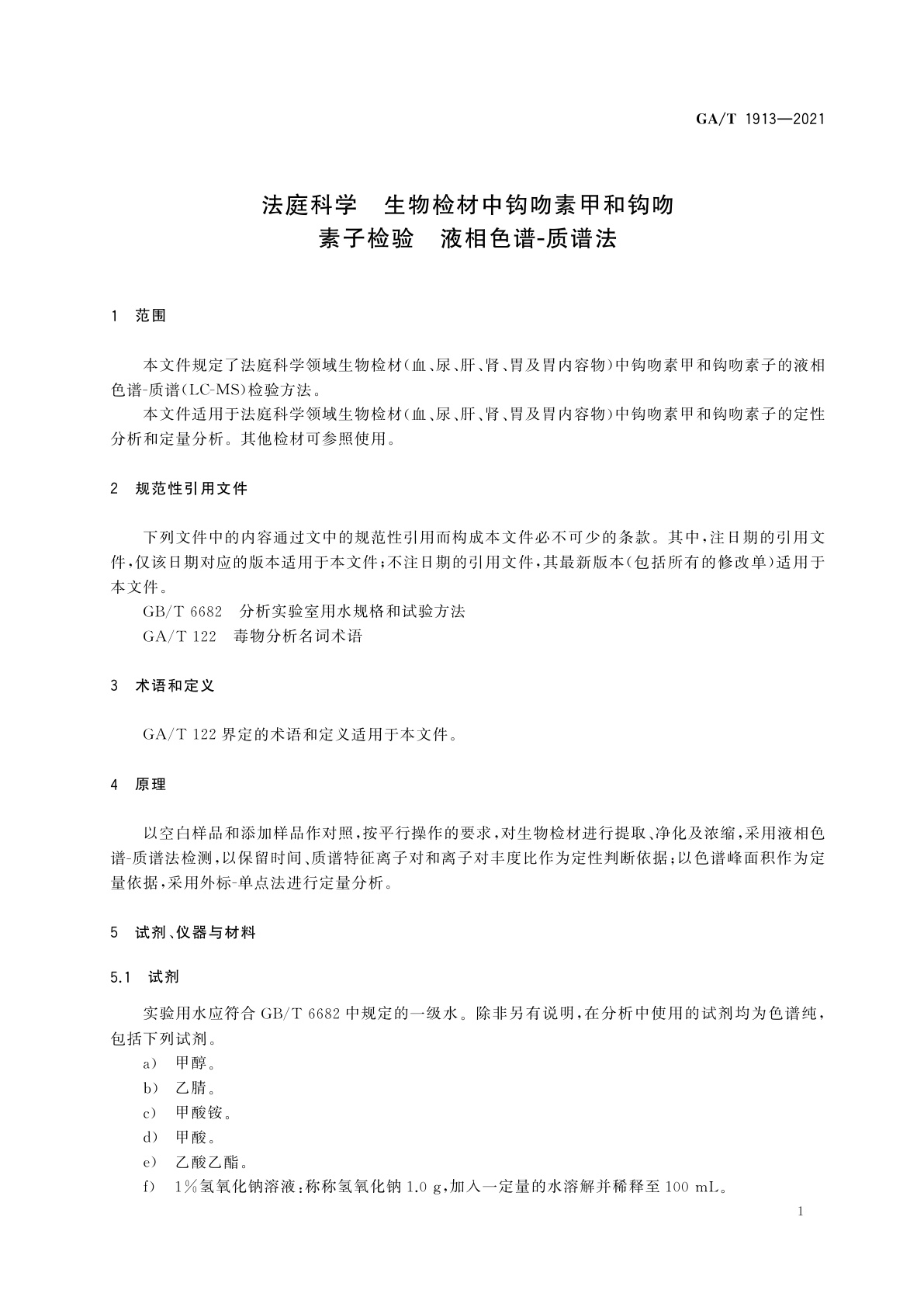 GA/T 1913-2021 法庭科学　生物检材中钩吻素甲和钩吻素子检验　液相色谱-质谱法