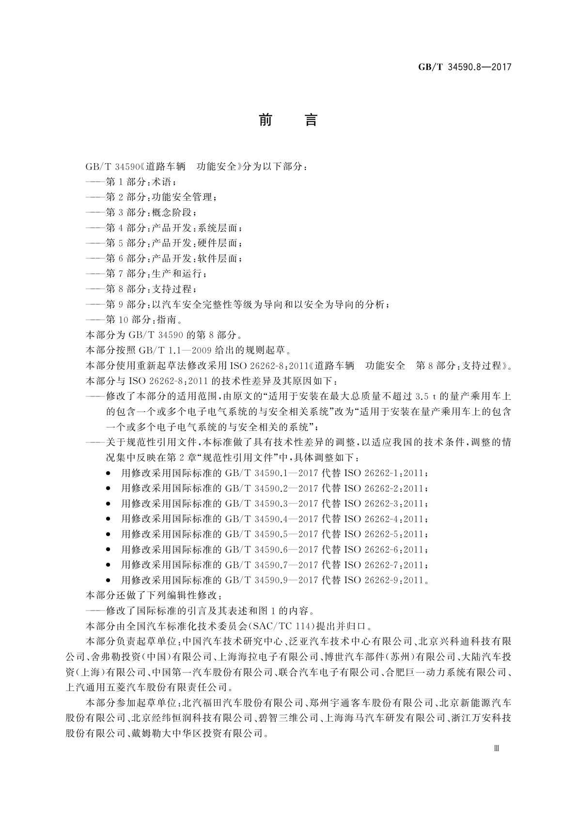 GB/T 34590.8-2017 道路车辆　功能安全　第8部分：支持过程