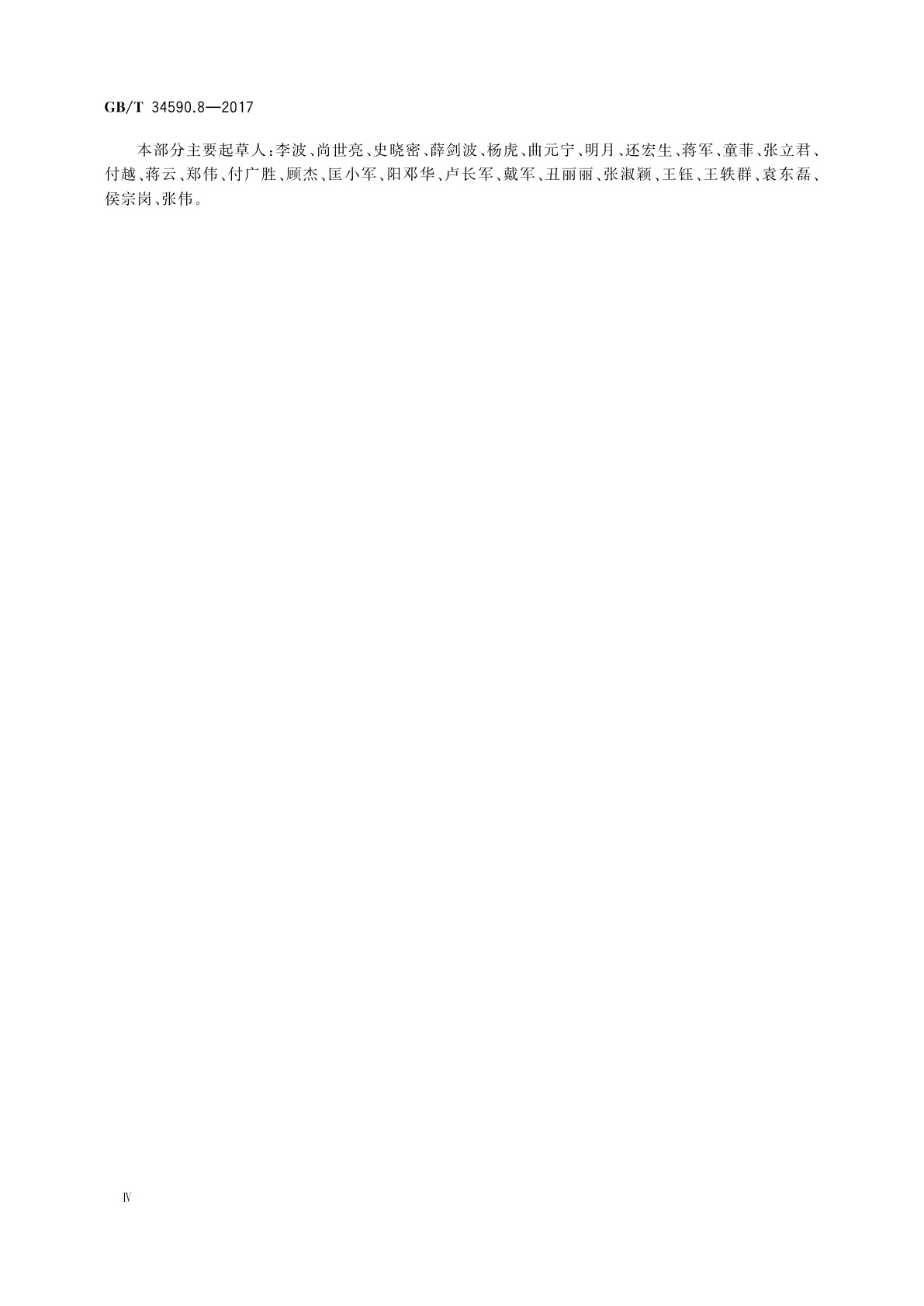 GB/T 34590.8-2017 道路车辆　功能安全　第8部分：支持过程