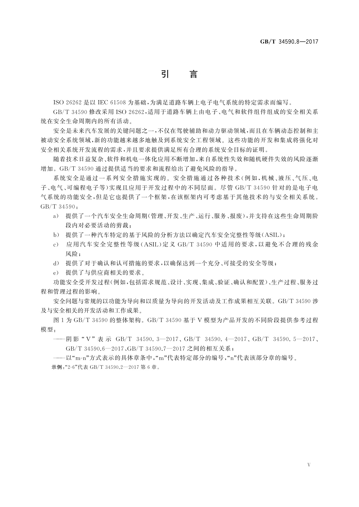 GB/T 34590.8-2017 道路车辆　功能安全　第8部分：支持过程