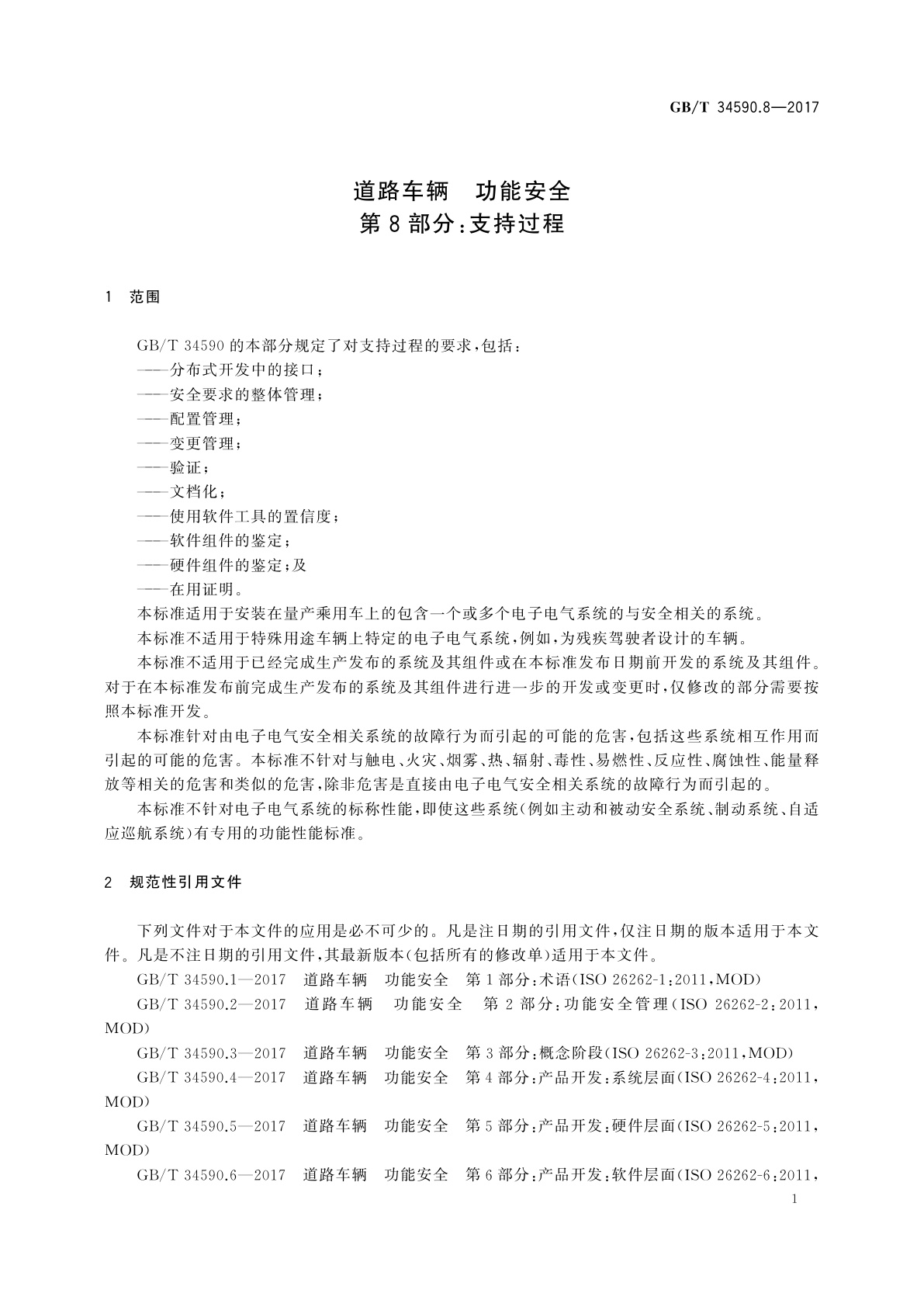 GB/T 34590.8-2017 道路车辆　功能安全　第8部分：支持过程