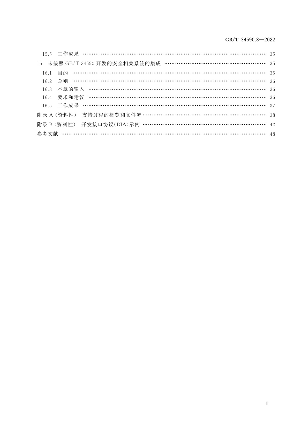 GB/T 34590.8-2022 道路车辆　功能安全　第8部分：支持过程