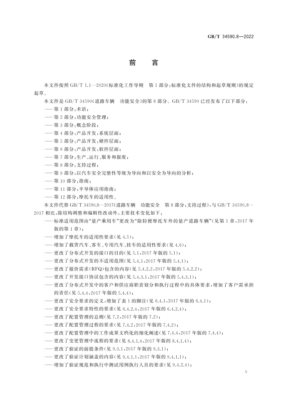 GB/T 34590.8-2022 道路车辆　功能安全　第8部分：支持过程